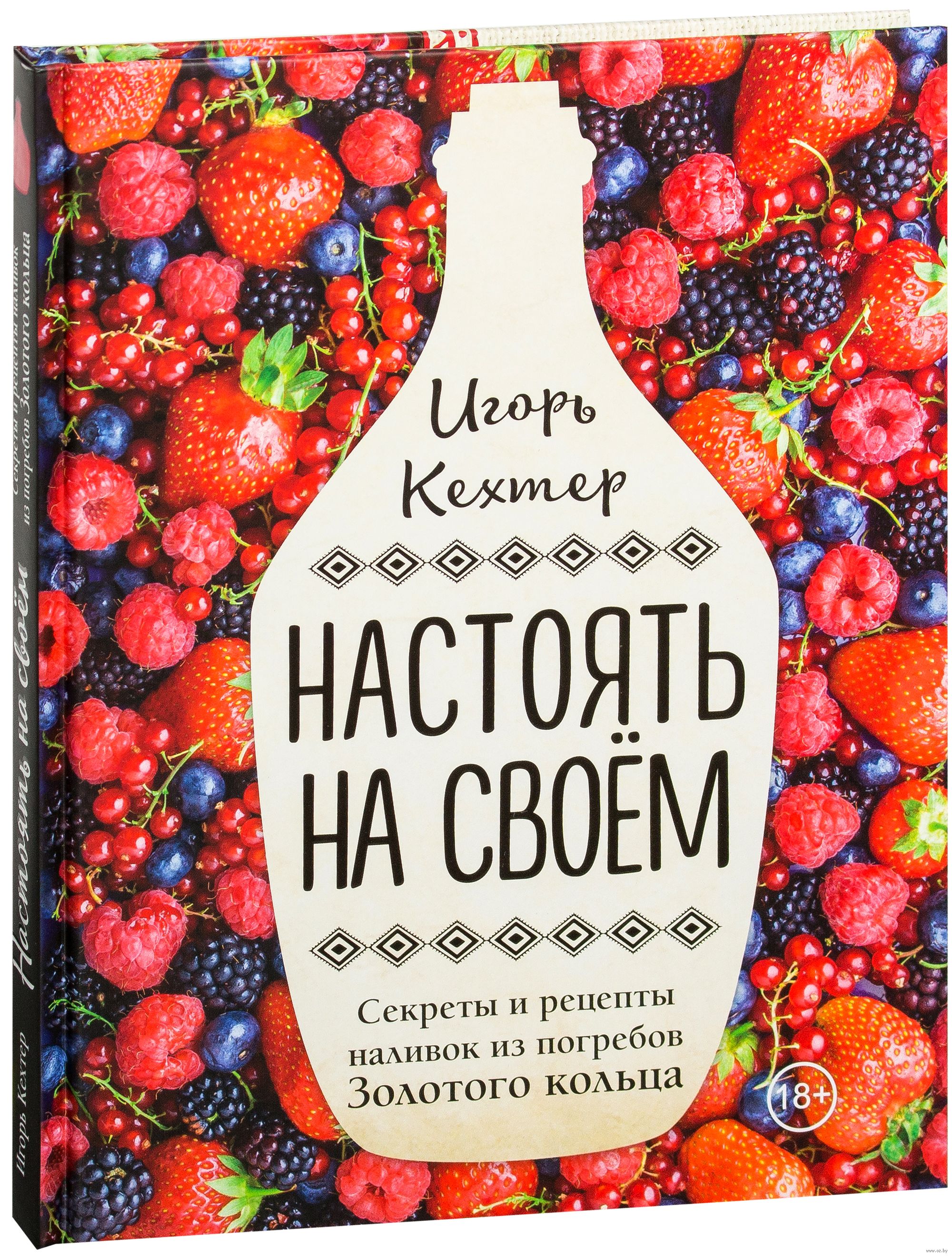 И настою я на своем. Настоять на своем книга. книга рецептов наливок. настаивать на своем.