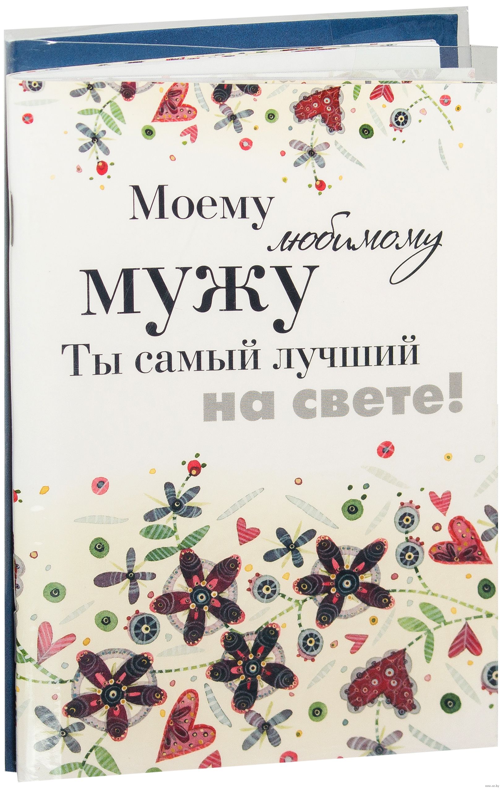Лучшие открытки для любимого мужа Лучшие открытки для любимого мужа