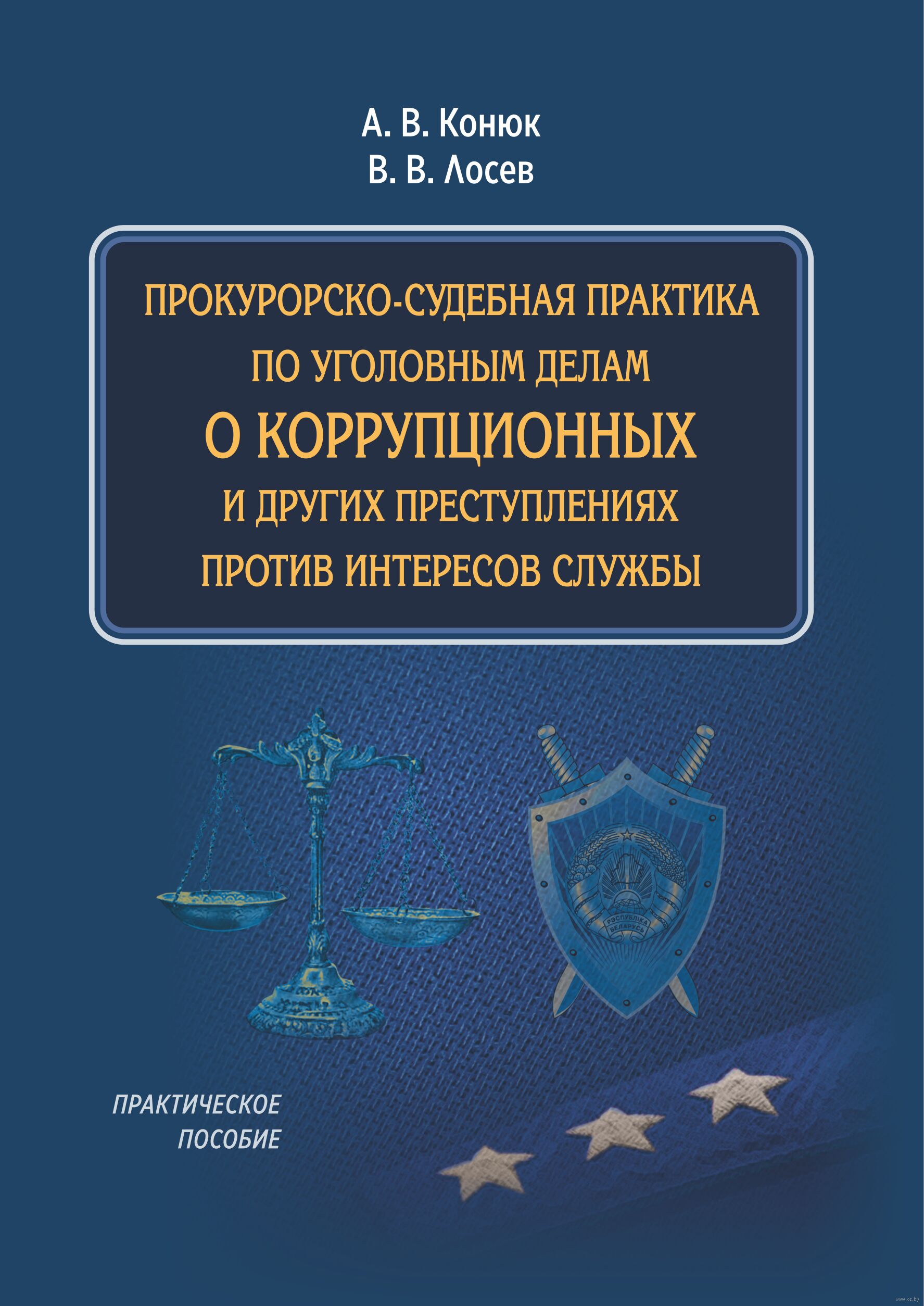 40.05 04 судебная и прокурорская. Справочник по законодательству для судебно-прокурорских