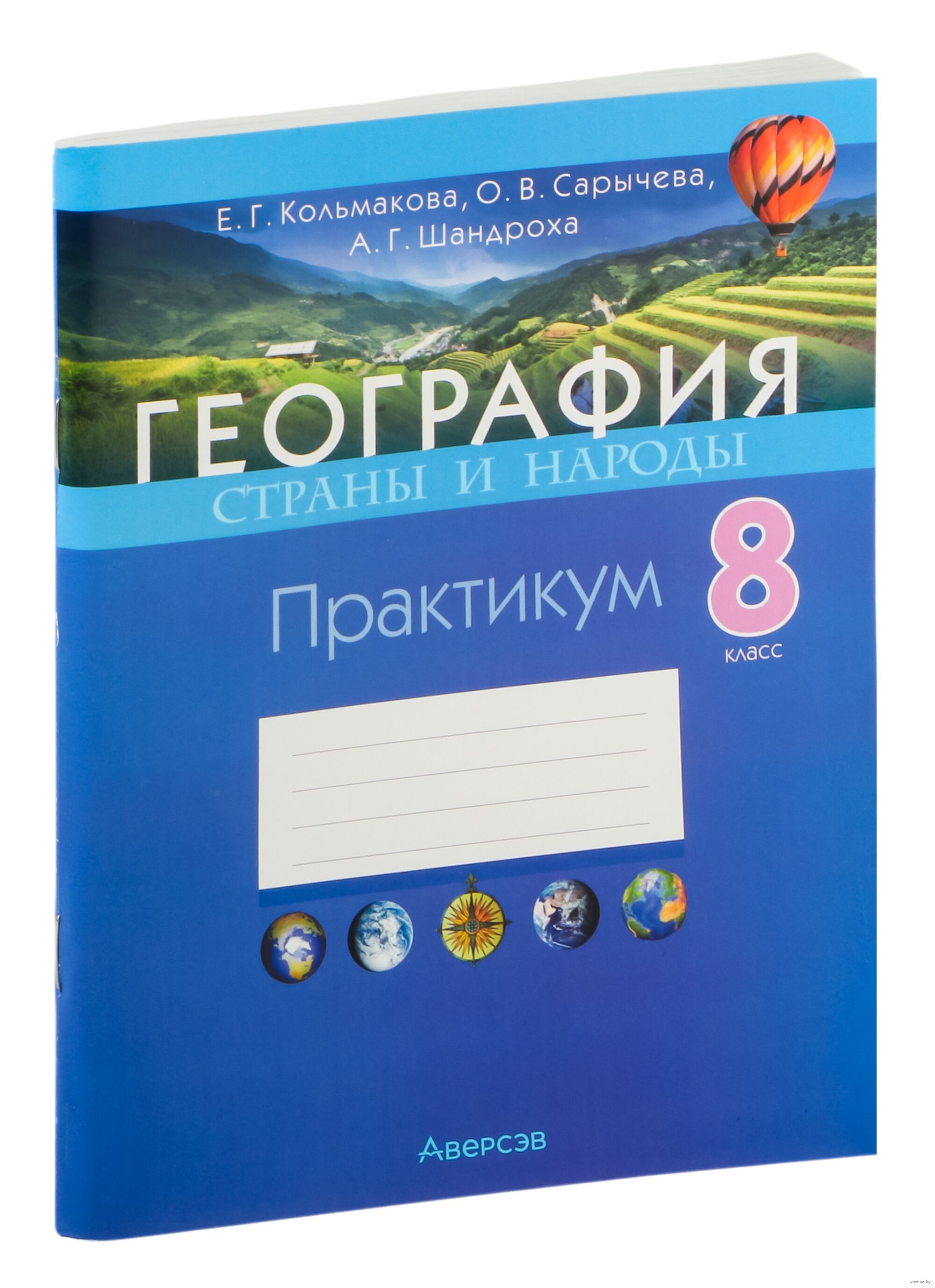 М. Практическая тетрадь по географии 8 класс. , алексеевский н. География 8 класс рабочая тетрадь стр 15. Тетрадь для практических работ по географии 8 класс.