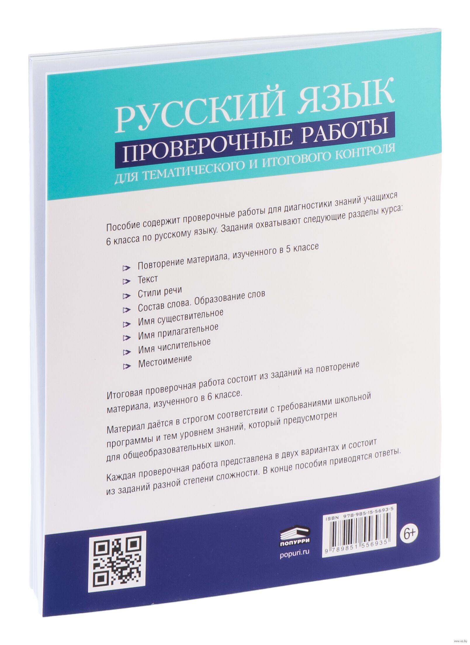 Русский язык. Проверочные работы для тематического и итогового контроля. 6  класс Татьяна Балуш : купить в Минске в интернет-магазине — OZ.by