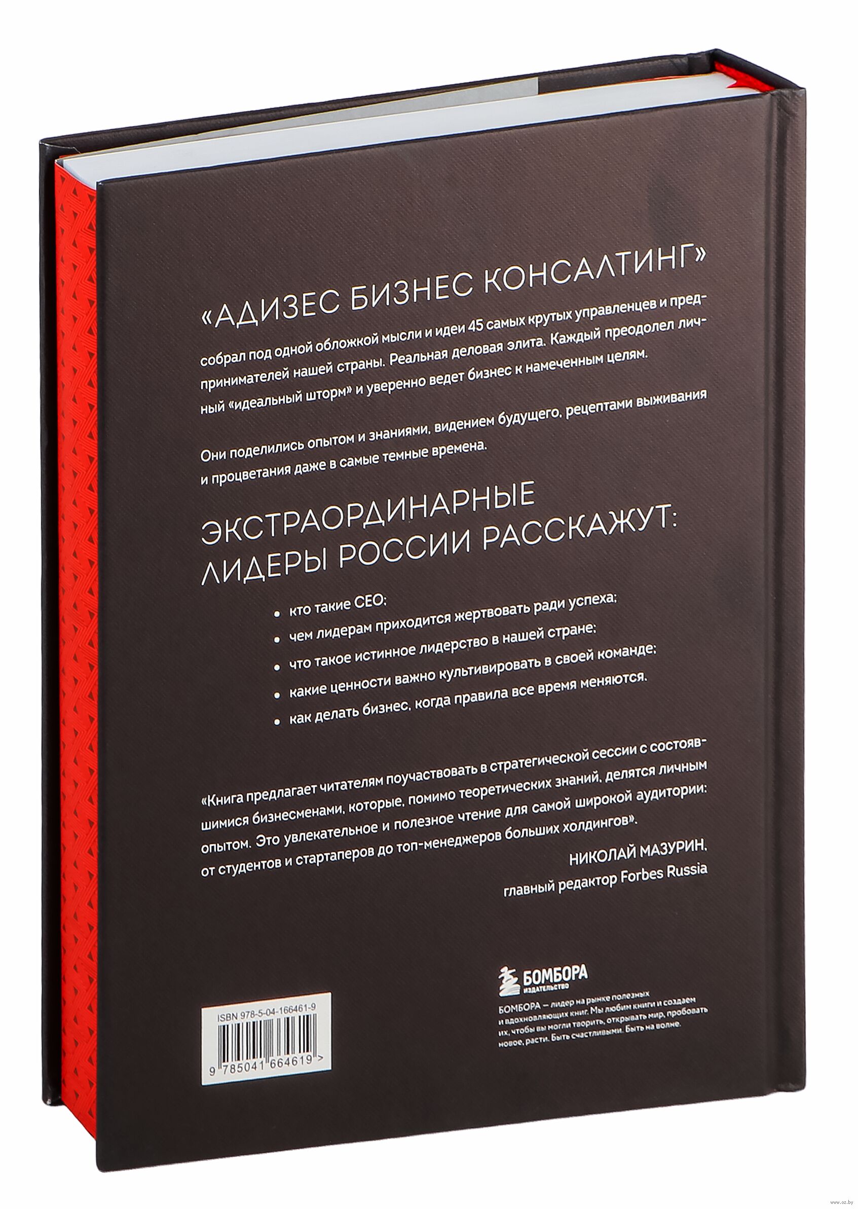 Лидеры ХО. О принципах менеджмента, командообразовании, формуле процветания  бизнеса и аксиомах счастья - купить книгу Лидеры ХО. О принципах  менеджмента, командообразовании, формуле процветания бизнеса и аксиомах  счастья в Минске — Издательство Бомбора