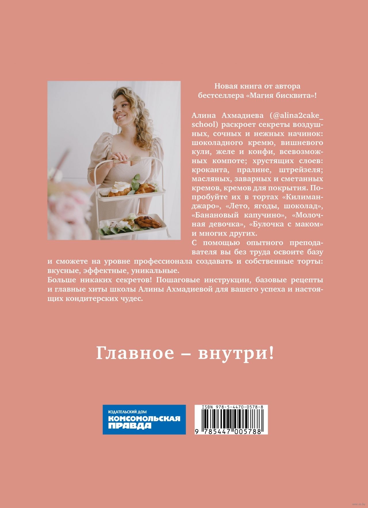 Магия начинки. Сочная. Вкусная. Безупречная Алина Ахмадиева - купить книгу  Магия начинки. Сочная. Вкусная. Безупречная в Минске — Издательство  Комсомольская правда на OZ.by