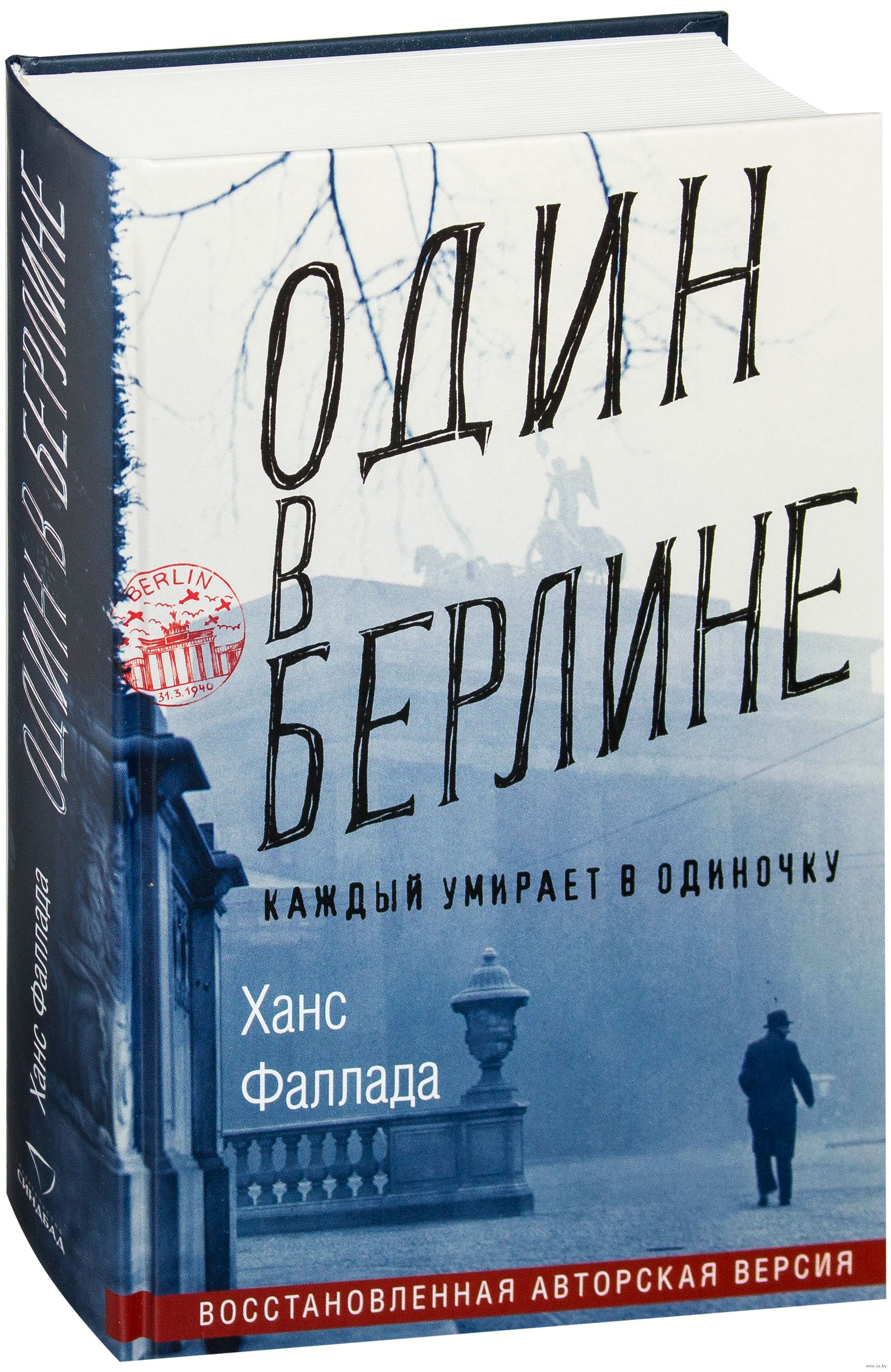 Один В Берлине Ганс Фаллада - Купить Книгу Один В Берлине В Минске.