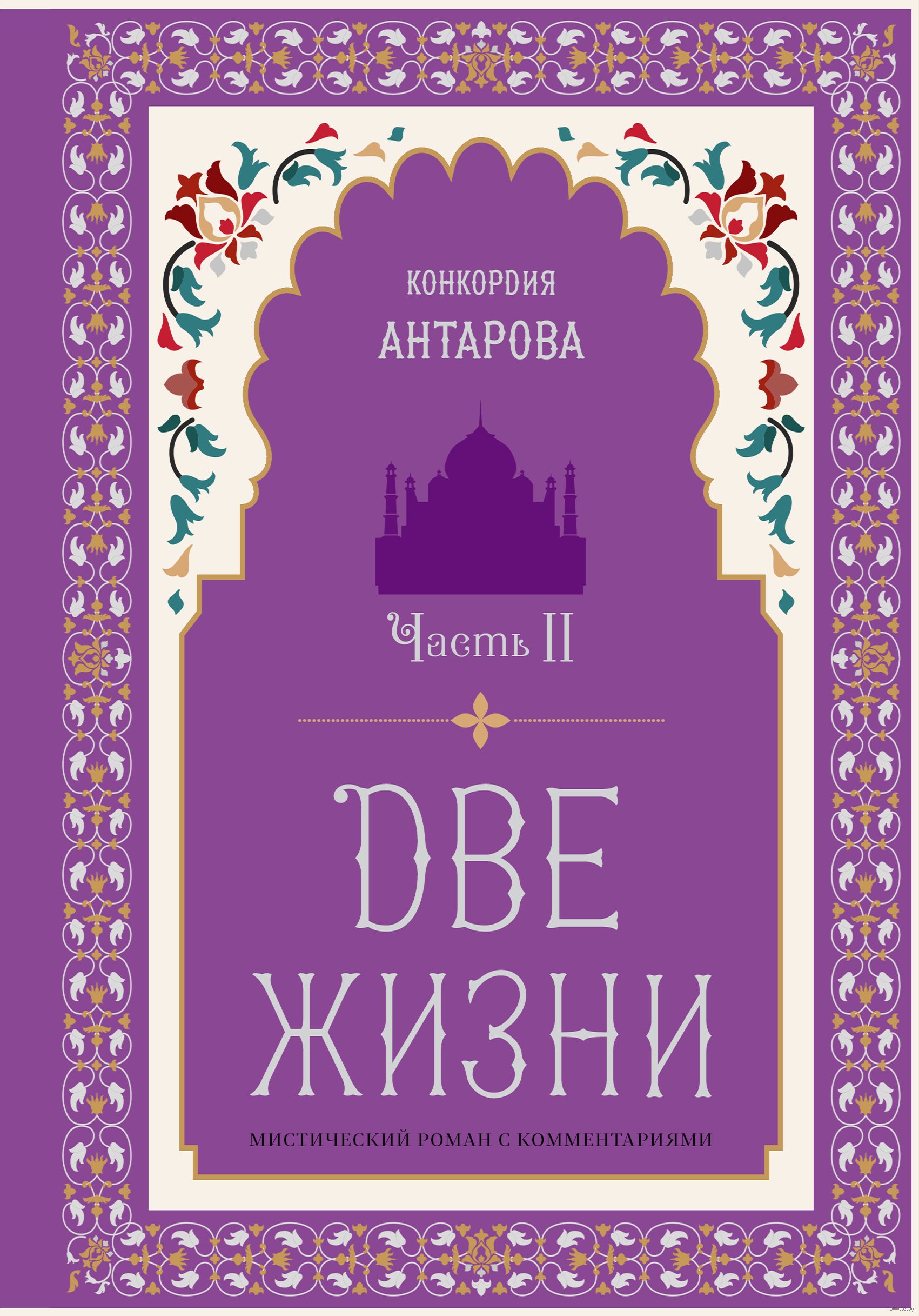 Две жизни антаров. Две жизни Антарова Конкордия Евгеньевна. Книга две жизни Антаровой -картинки. Кора Антарова две жизни. Книги Конкордии Антаровой.