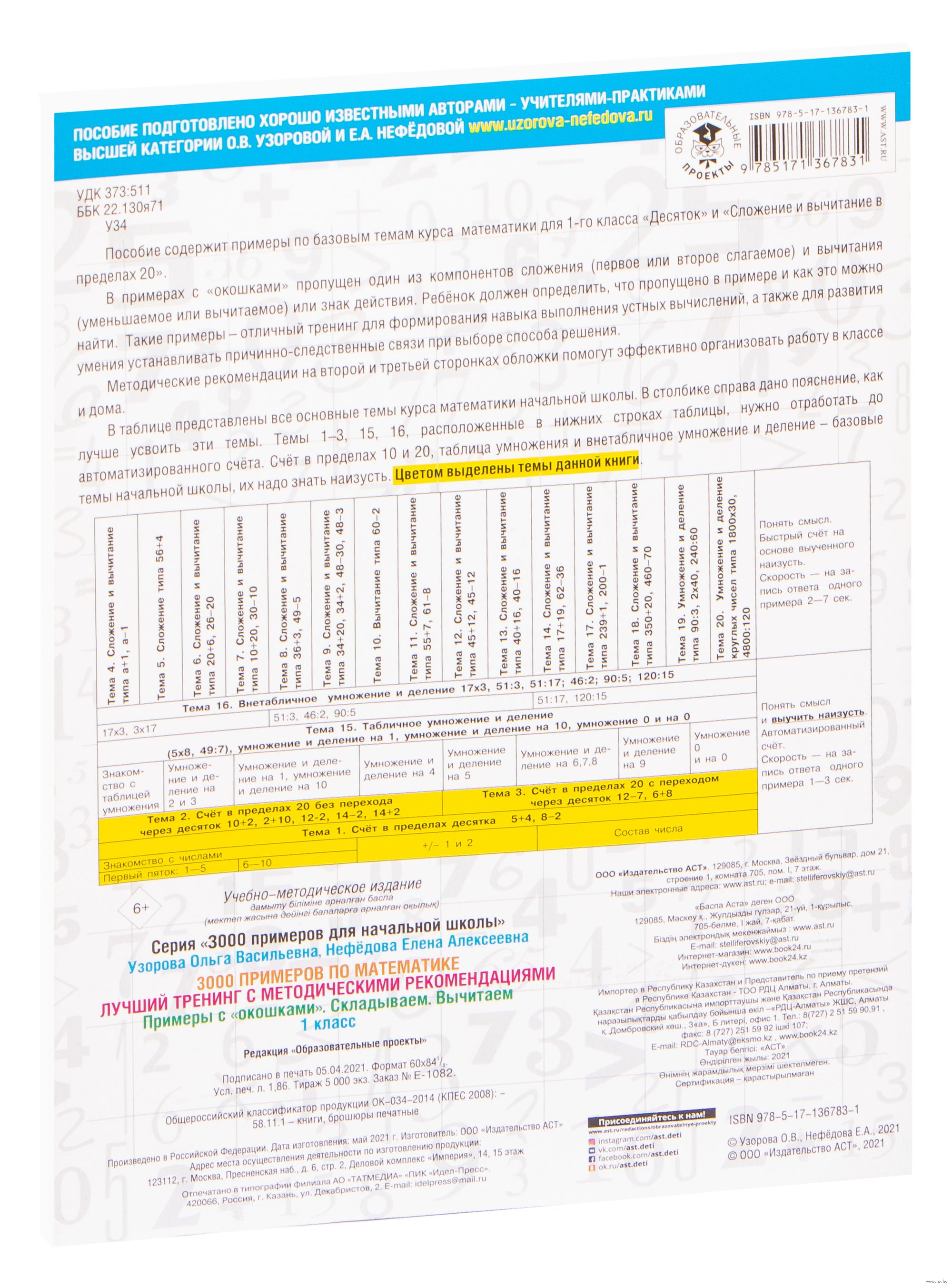 3000 примеров по математике. Лучший тренинг. Складываем. Вычитаем. Примеры  с окошками. С методическими рекомендациями. 1 класс Ольга Узорова : купить  в Минске в интернет-магазине — OZ.by