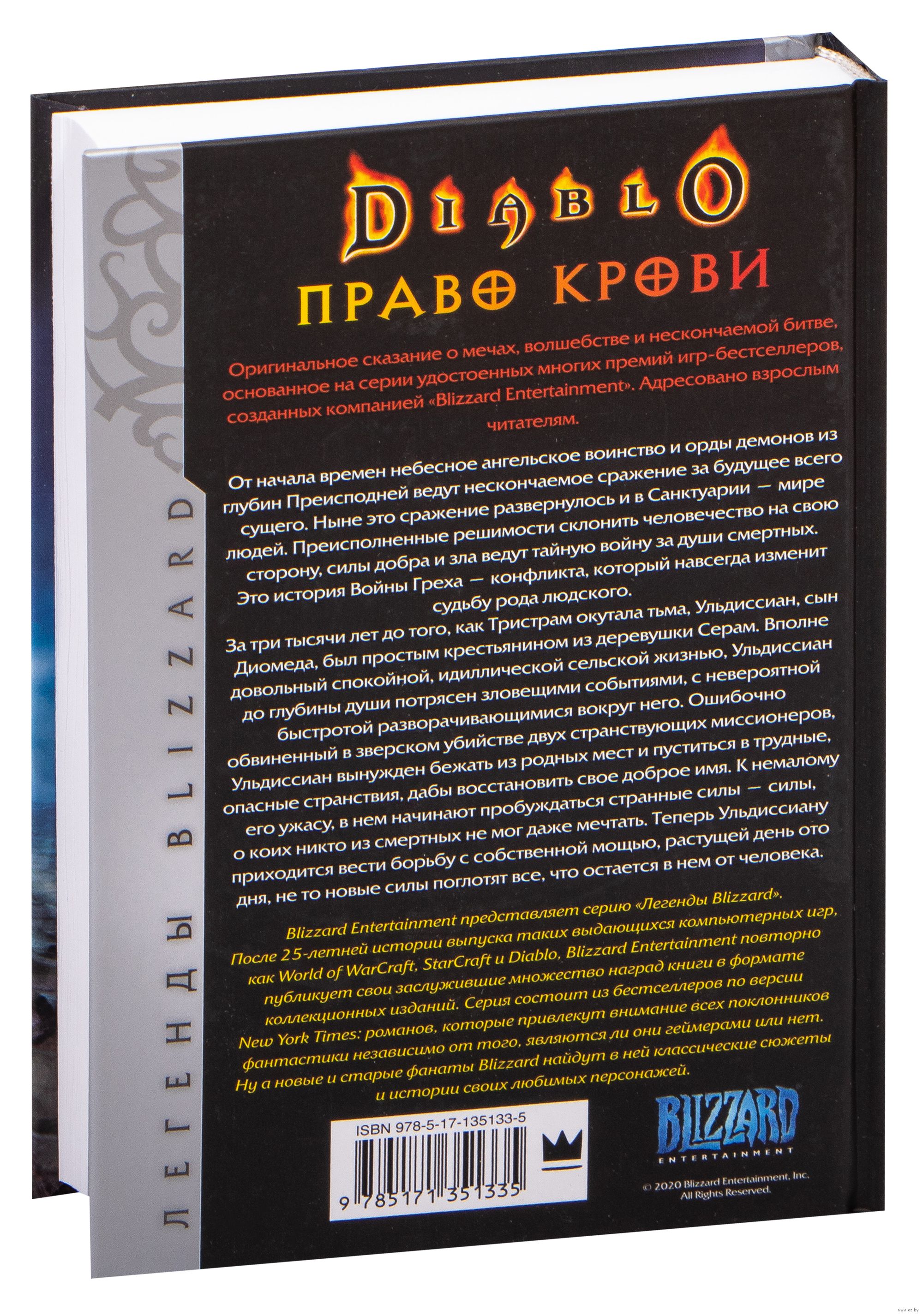 Diablo. Трилогия Войны Греха. Книга первая: Право крови Ричард Кнаак :  купить книгу Diablo. Трилогия Войны Греха. Книга первая: Право крови АСТ —  OZ.by