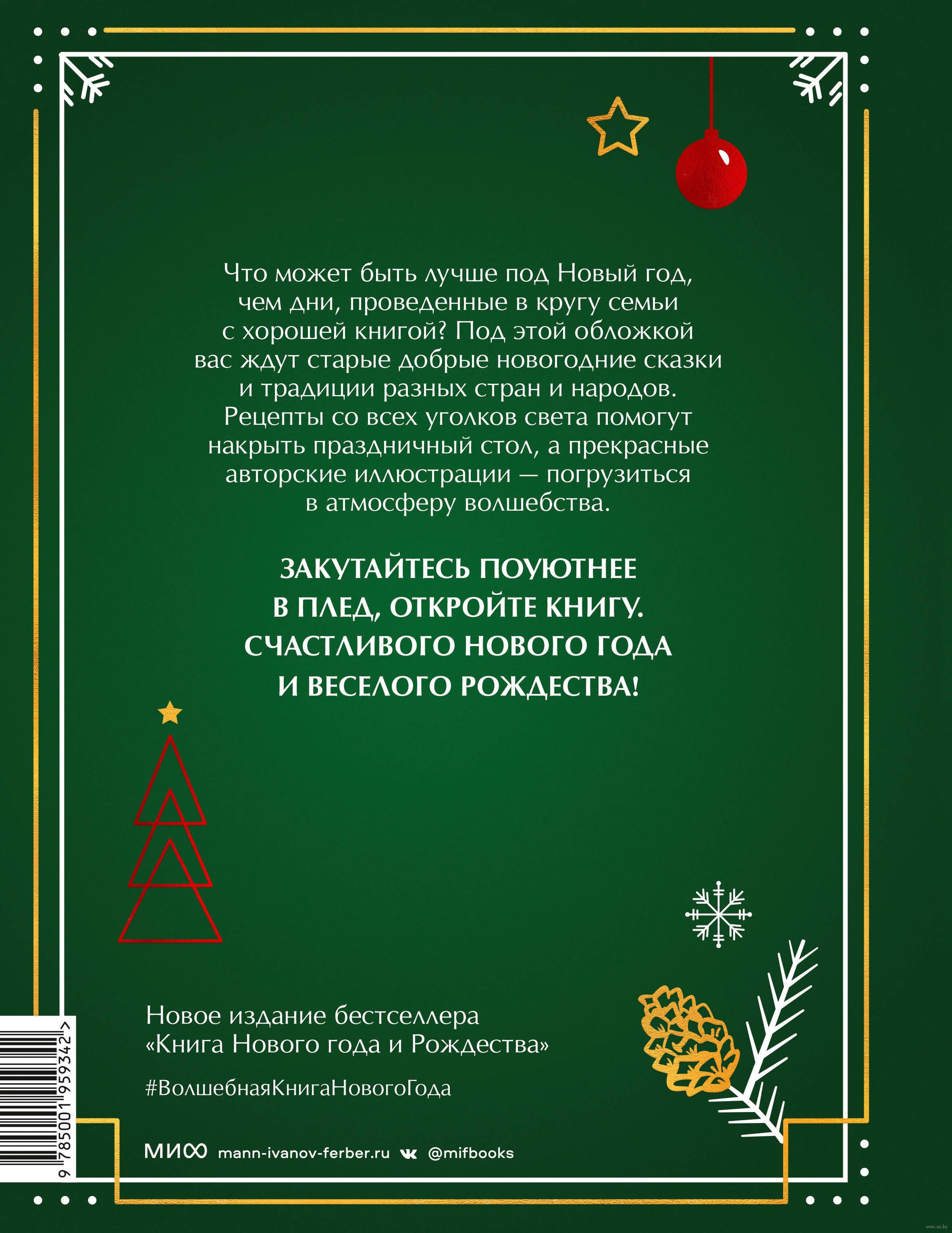 Волшебная книга Нового года и Рождества. Традиции, сказки и рецепты со всего  света Наталия Нестерова - купить книгу Волшебная книга Нового года и  Рождества. Традиции, сказки и рецепты со всего света в