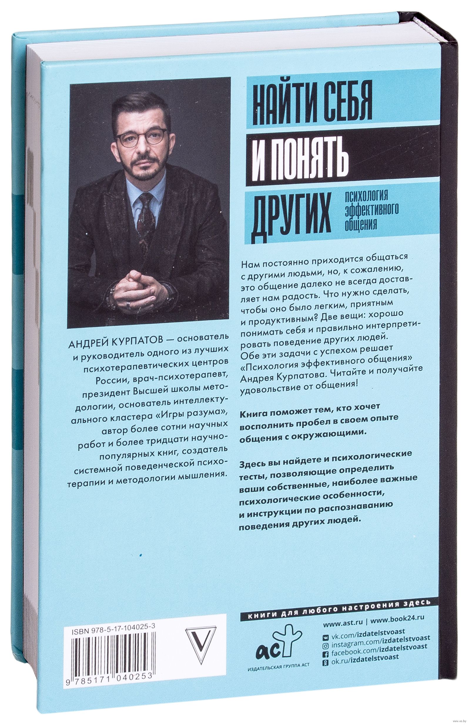 Найти себя и понять других. Психология эффективного общения Андрей Курпатов  - купить книгу Найти себя и понять других. Психология эффективного общения  в Минске — Издательство АСТ на OZ.by