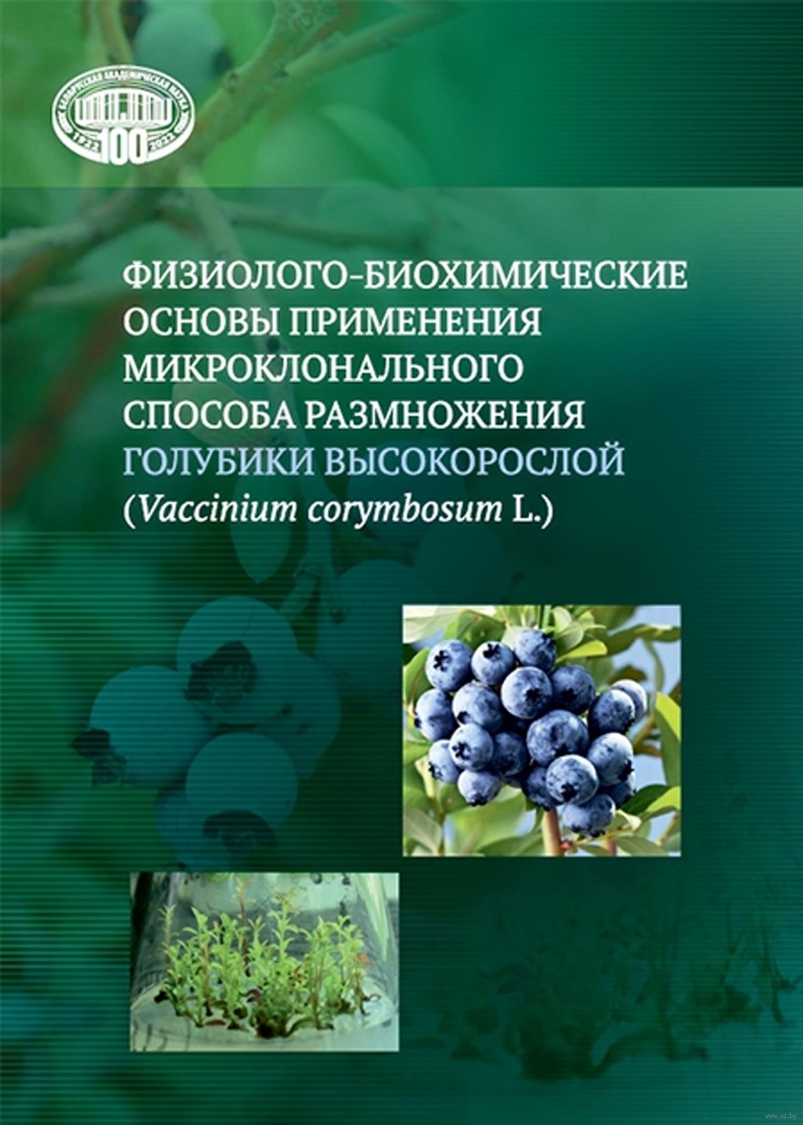 Физиолого биохимическая. Физиолого-биохимические приспособления. Микроклональное размножение картофеля. Физиолого-биохимический критерий смородины. Актуальность метода микроклонального размножения.