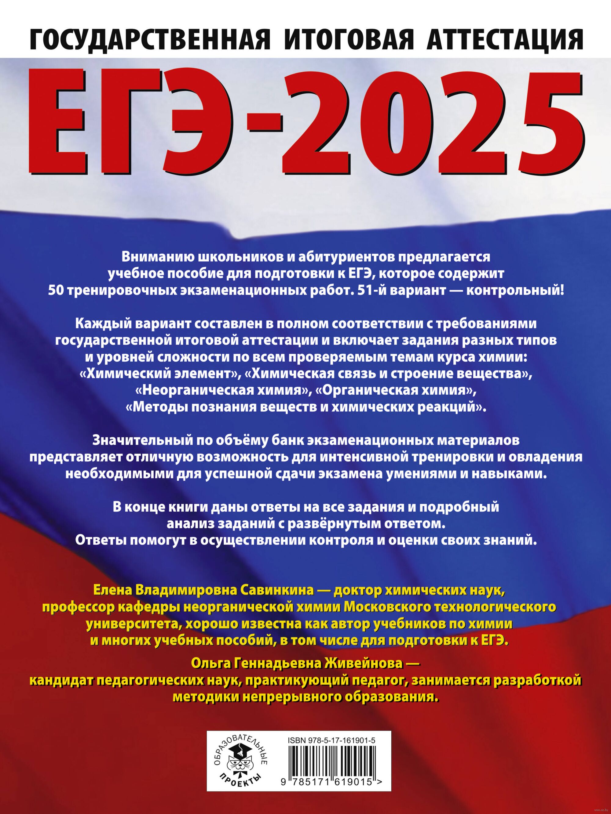 ЕГЭ-2025. Химия. 50 тренировочных вариантов экзаменационных работ для  подготовки к единому государственному экзамену Ольга Живейнова, Елена  Савинкина : купить в Минске в интернет-магазине — OZ.by