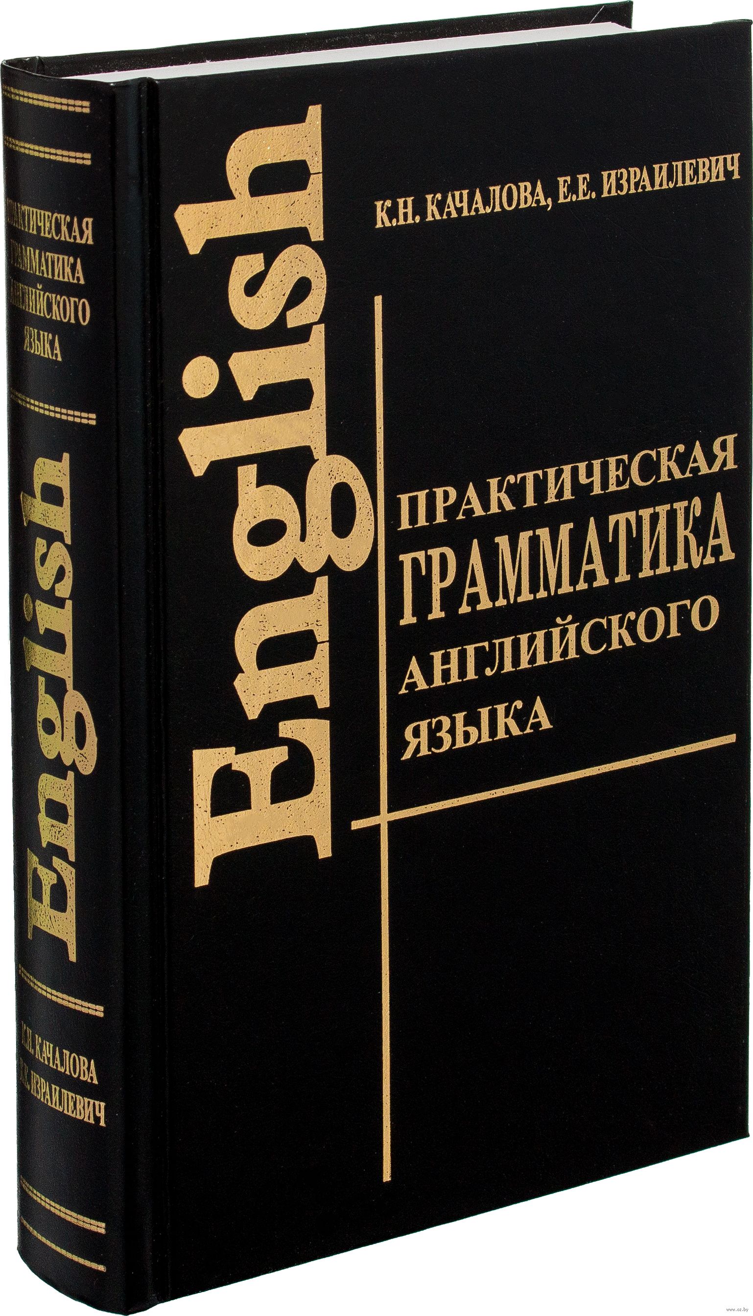 книга практическая грамматика англ языка авторы качалова израилевичформат док текст книга практическая грамматика англ языка авторы качалова израилевичформат док текст