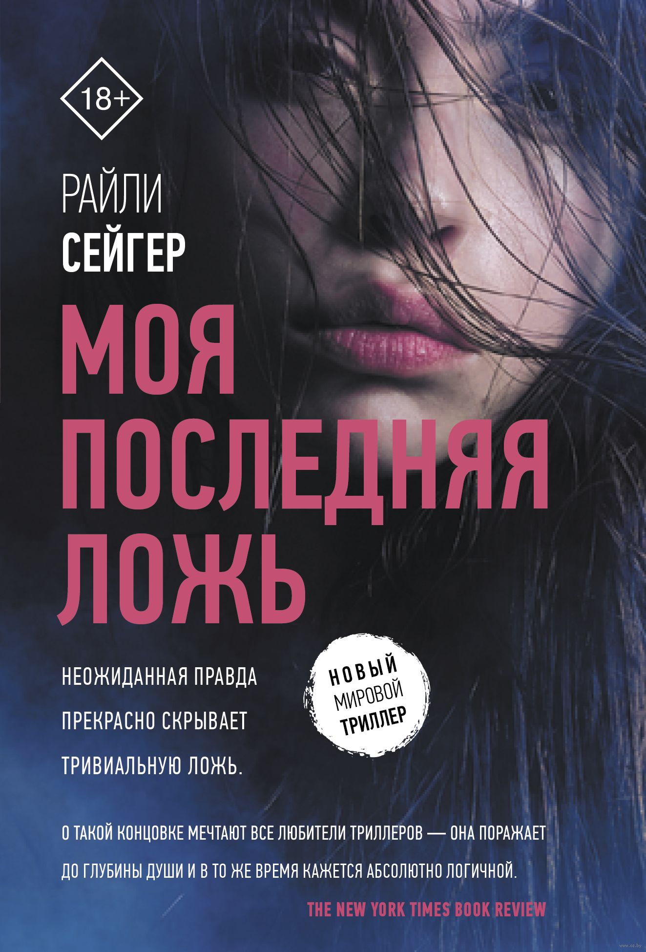 Рейтинг книг триллеров. Моя последняя ложь Райли Сейгер. Книги триллеры. Сейгер моя последняя ложь. Райли Сейгер книги.