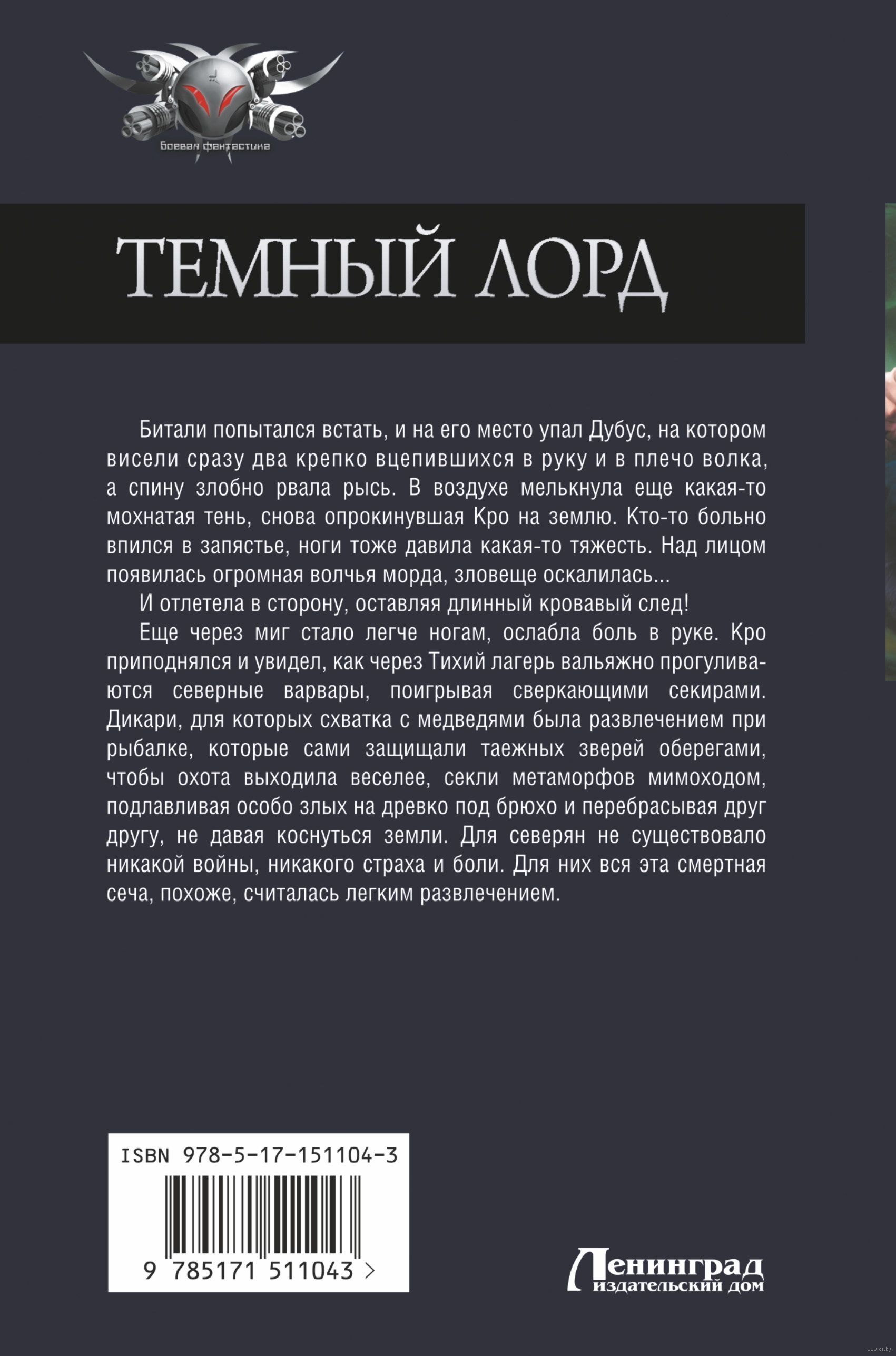 Тёмный лорд Александр Прозоров - купить книгу Тёмный лорд в Минске —  Издательство АСТ на OZ.by