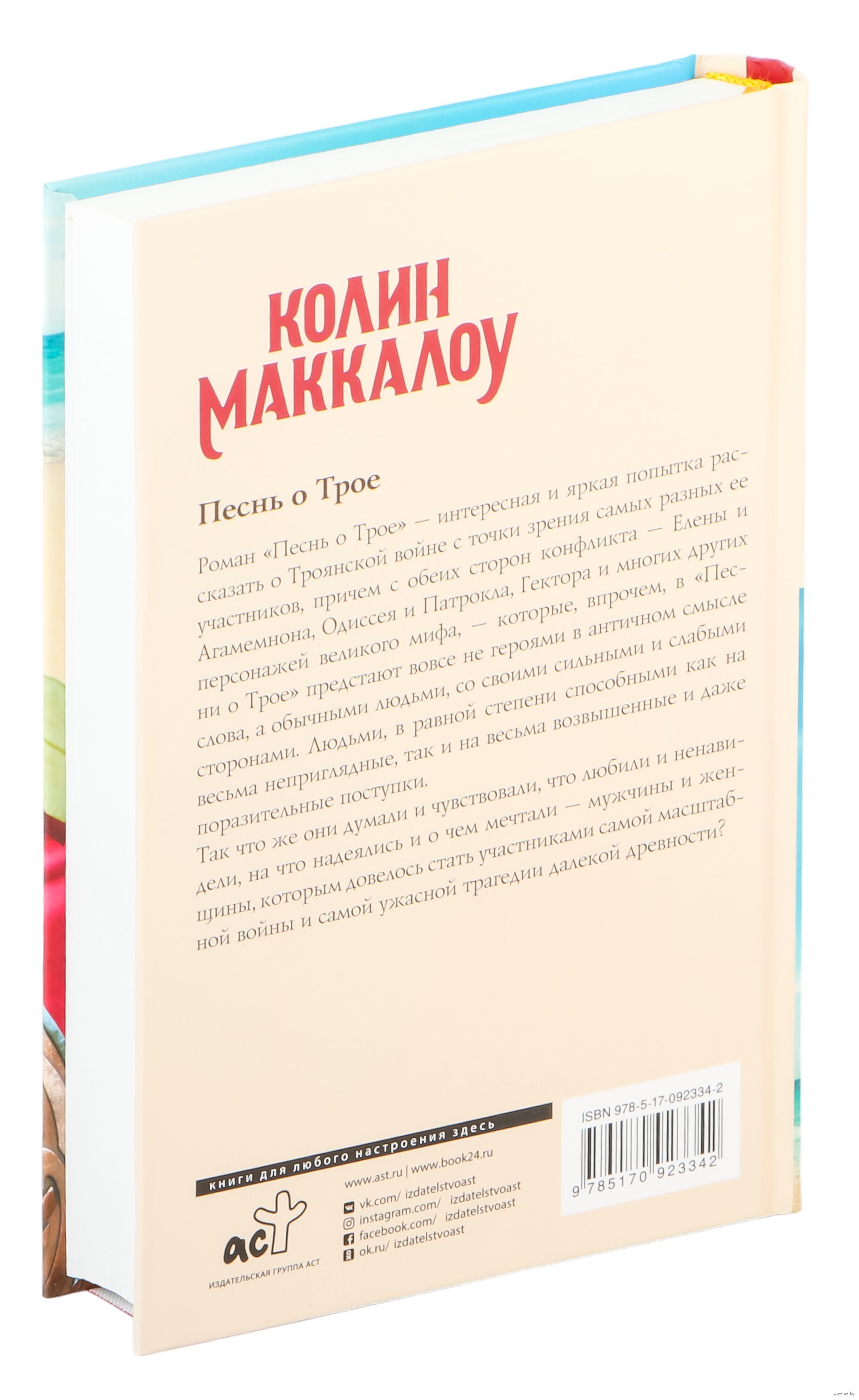 Красивое описание книги. Маккалоу Колин горькая радость. Горькая радость Колин Маккалоу книга. Песнь о трое Колин Маккалоу. Маккалоу к. "горькая радость".