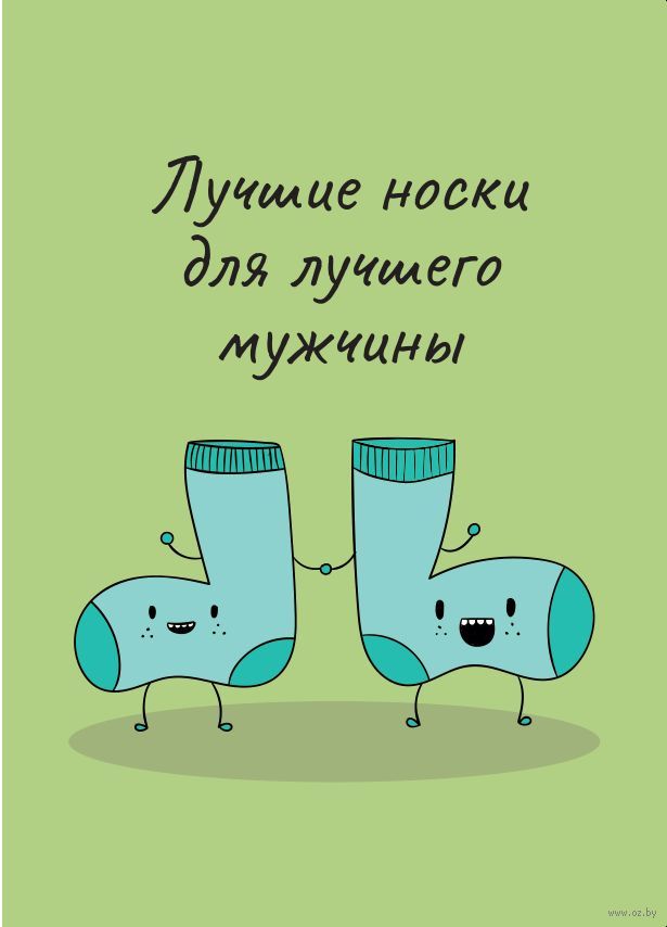 Открытка носки, летием девушке прикольные