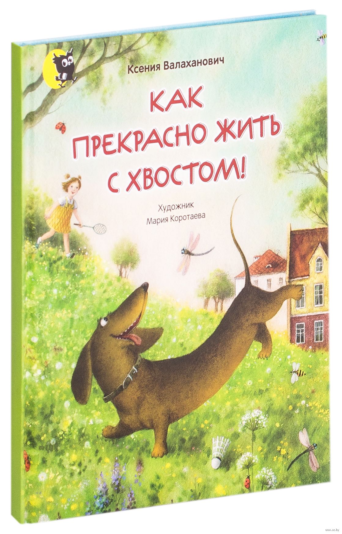 Том с хвостом книга. Книга как прекрасно жить с хвостом. Как прекрасно жить с хвостом Валаханович.