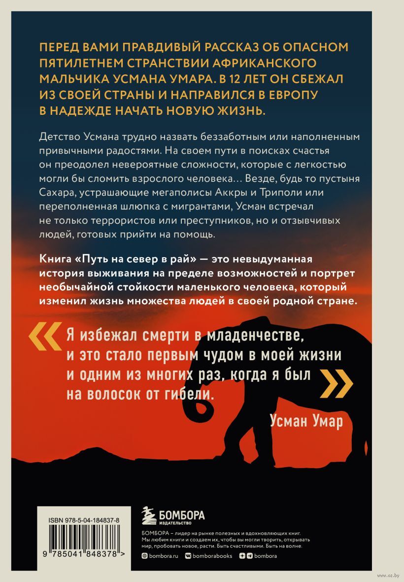 Путь на север в рай Усман Умар - купить книгу Путь на север в рай в Минске  — Издательство Бомбора на OZ.by