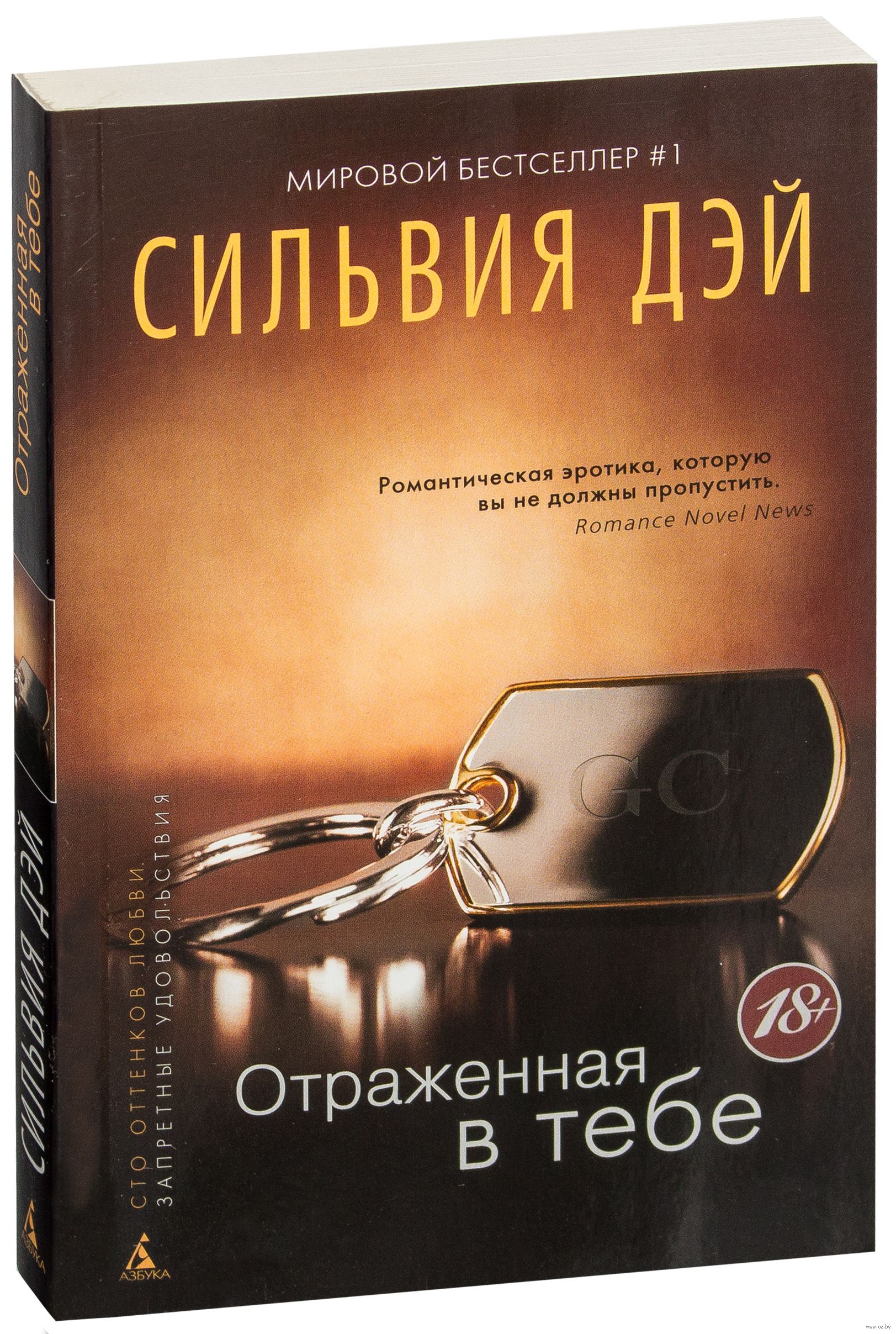КНИГА СИЛЬВИЯ ДЭЙ ОТРАЖЕННАЯ В ТЕБЕ СКАЧАТЬ БЕСПЛАТНО КНИГА СИЛЬВИЯ ДЭЙ ОТРАЖЕННАЯ В ТЕБЕ СКАЧАТЬ БЕСПЛАТНО