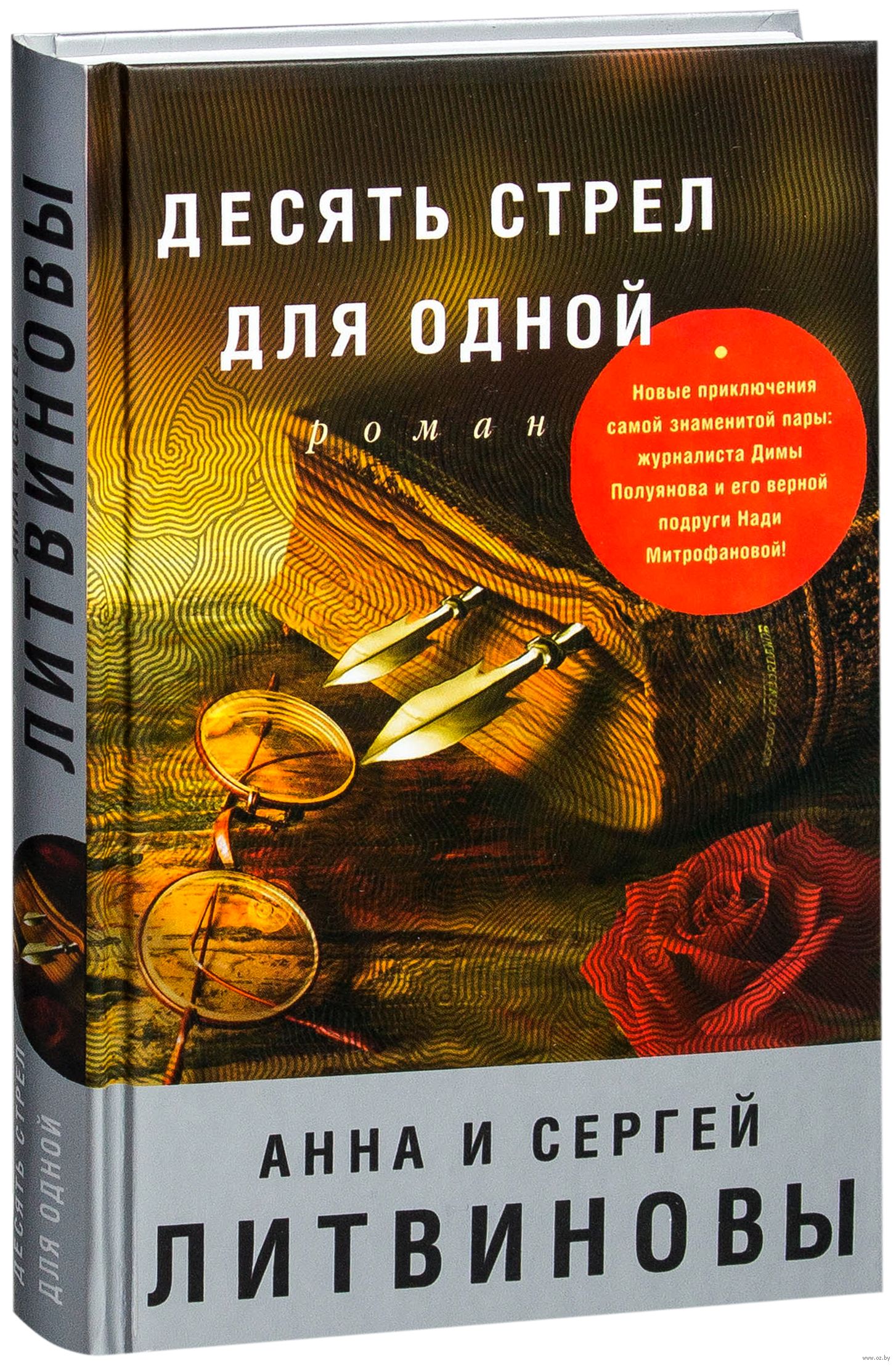 Десять стрел для одной Сергей Литвинов, Анна Литвинова - купить книгу  Десять стрел для одной в Минске — Издательство Эксмо на OZ.by