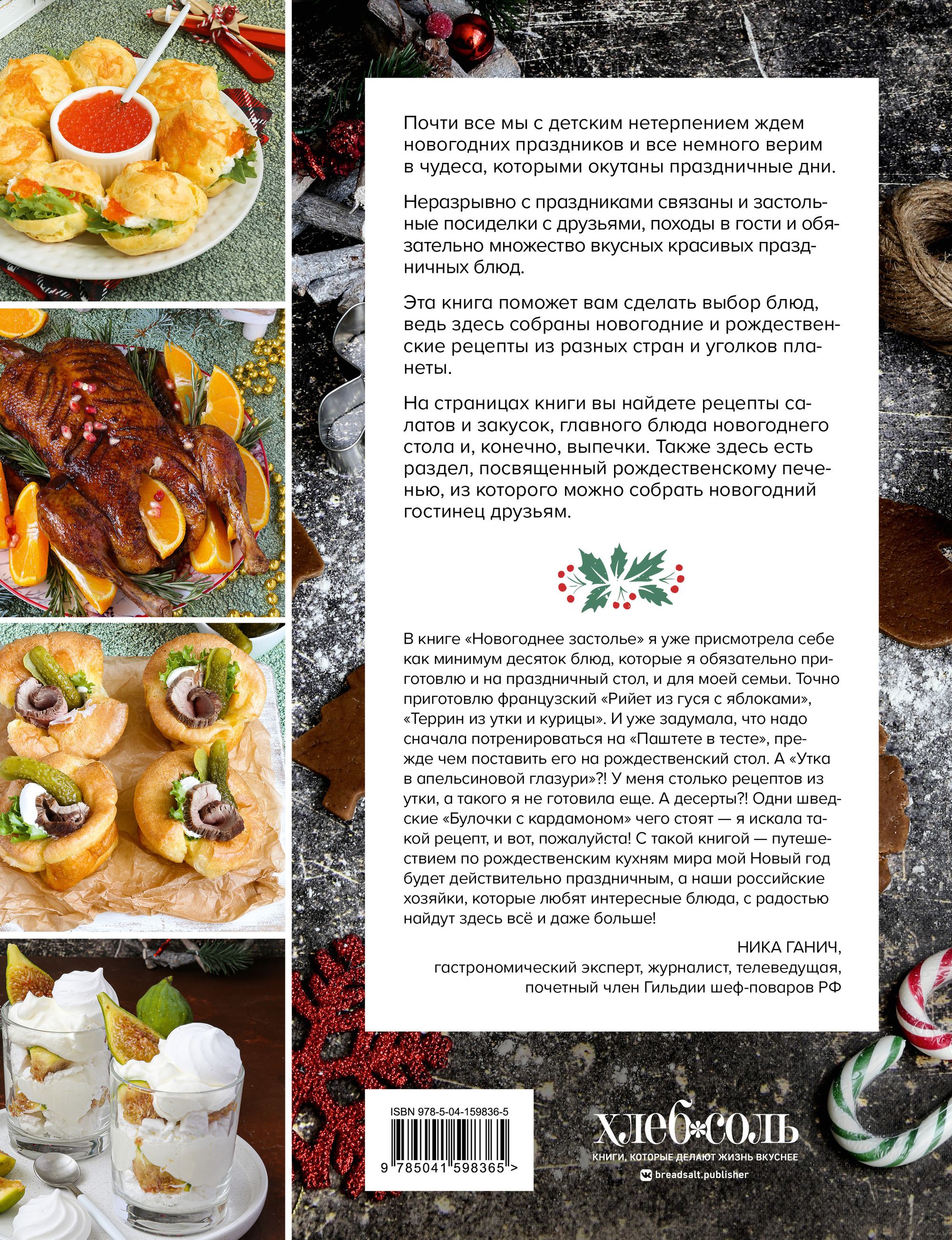 Красичкова Анастасия - Встречаем Новый год и Рождество: Лучшие рецепты для праздничного стола