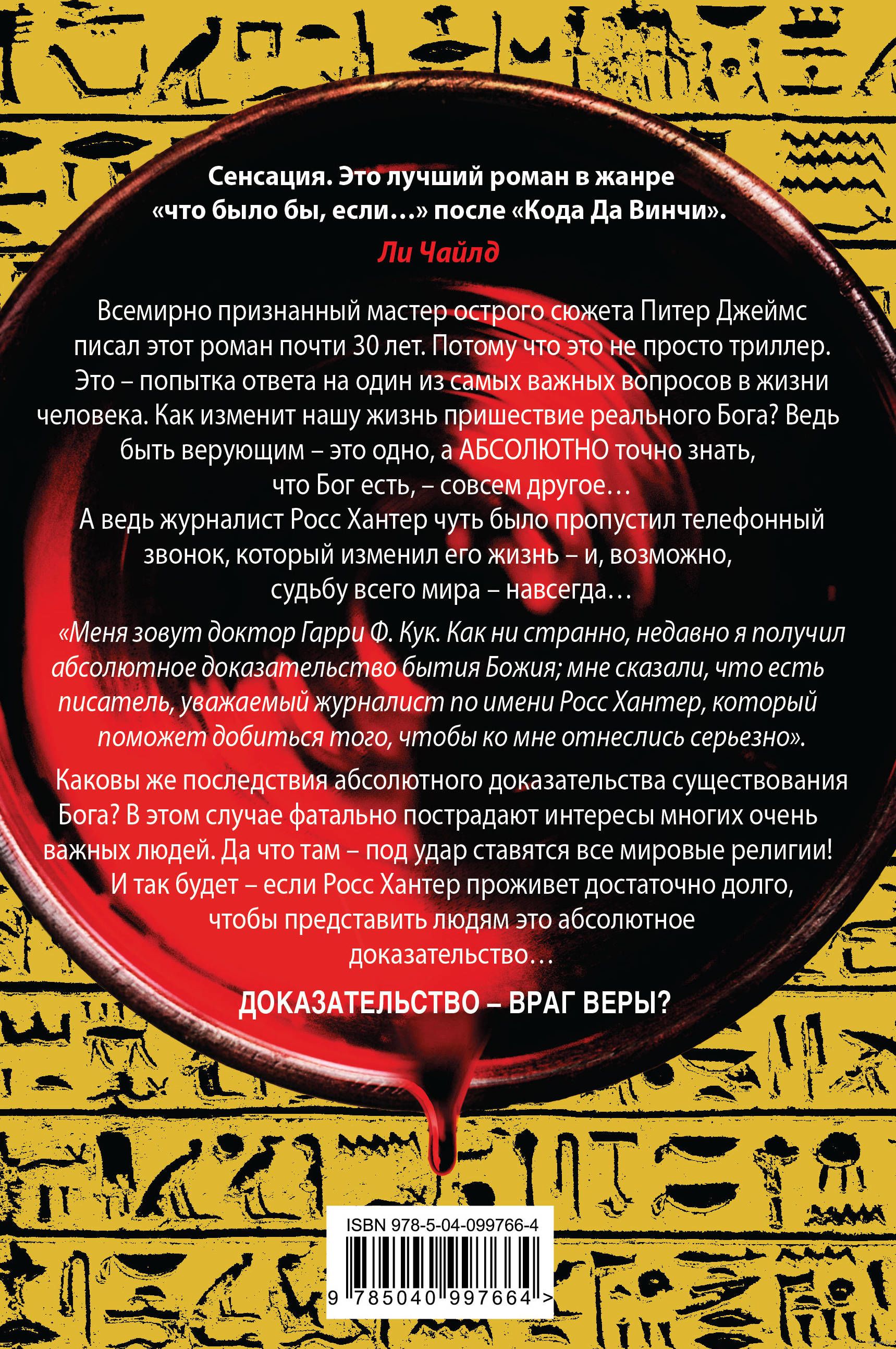 Абсолютное доказательство. Питер Джеймс абсолютное доказательство. Абсолютное доказательство Питер Джеймс книга. Абсолютное доказательство absolute Proof фильм.