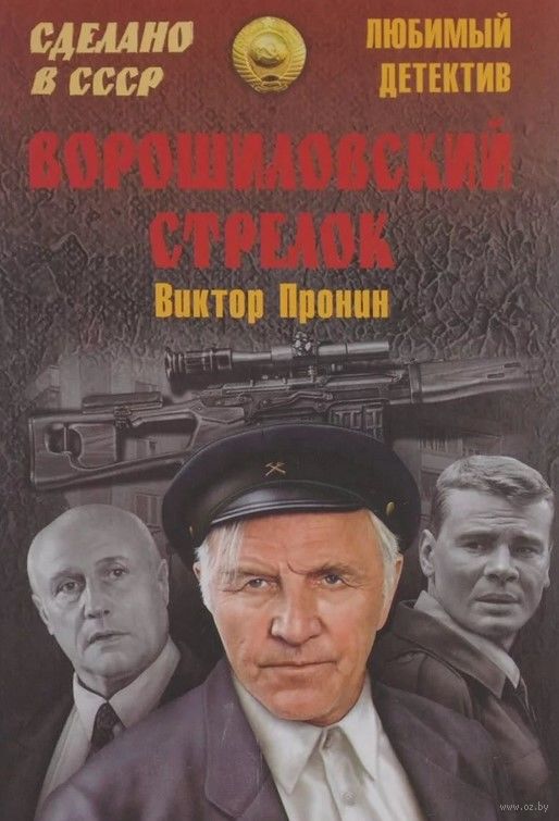 «<b>Ворошиловский стрелок</b>» <b>Виктор Пронин</b> - купить книгу ...