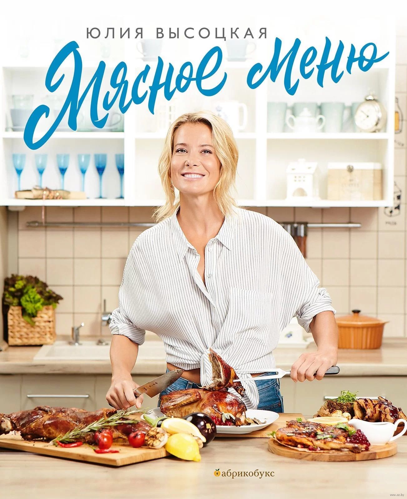 Мясное меню Юлия Высоцкая - купить книгу Мясное меню в Минске —  Издательство Абрикобукс на OZ.by