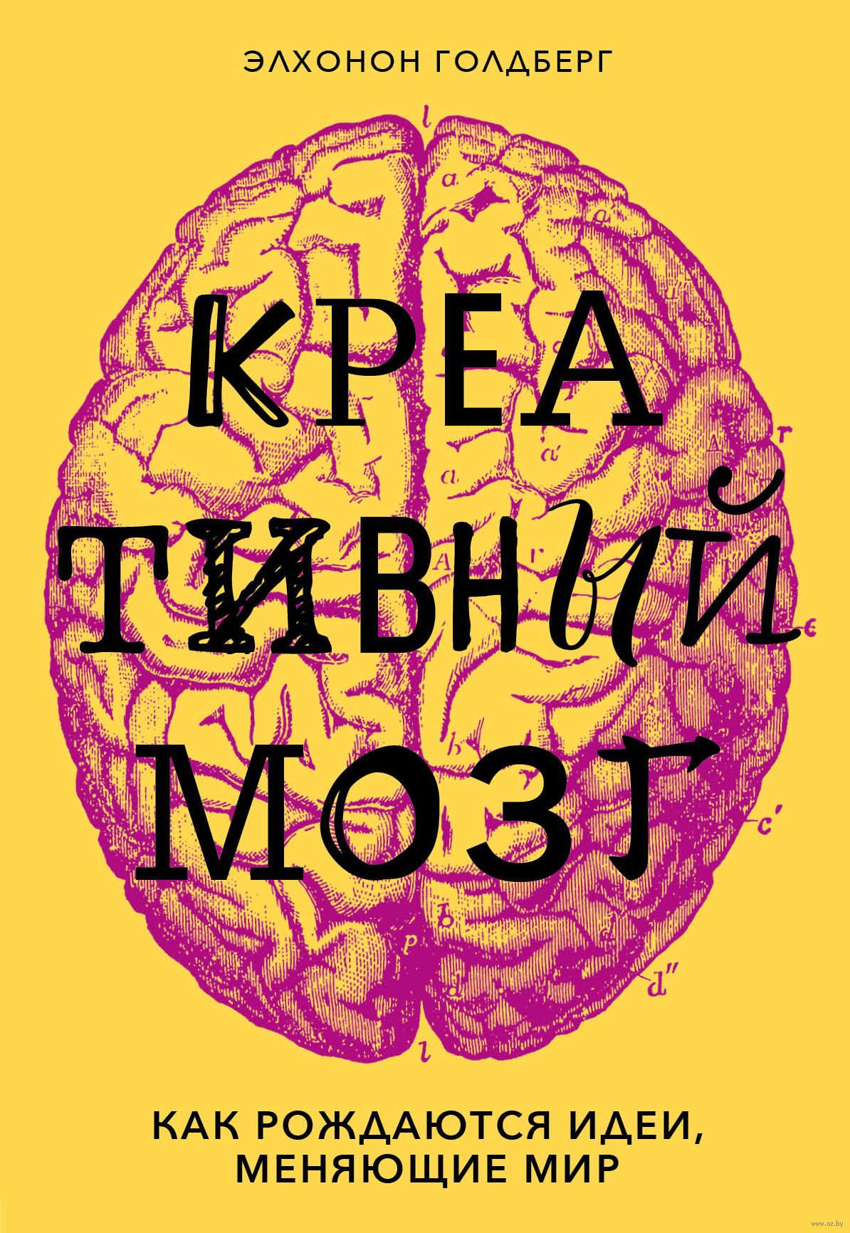 Book brain. Креативный мозг. Креативный мозг книга. Творческий мозг книга. Книга «креативность».