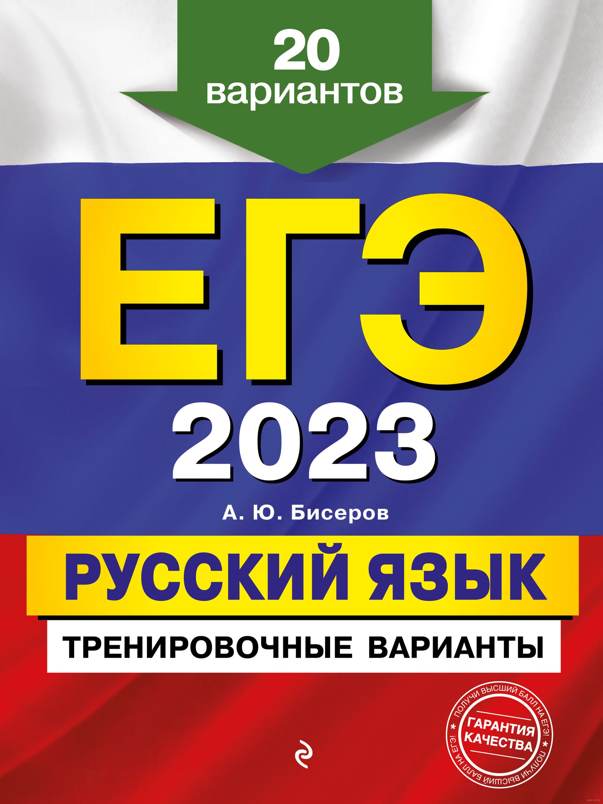 Русский язык. Тренировочные варианты. 20 вариантов. ЕГЭ-2023 Александр  Бисеров : купить в Минске в интернет-магазине — OZ.by