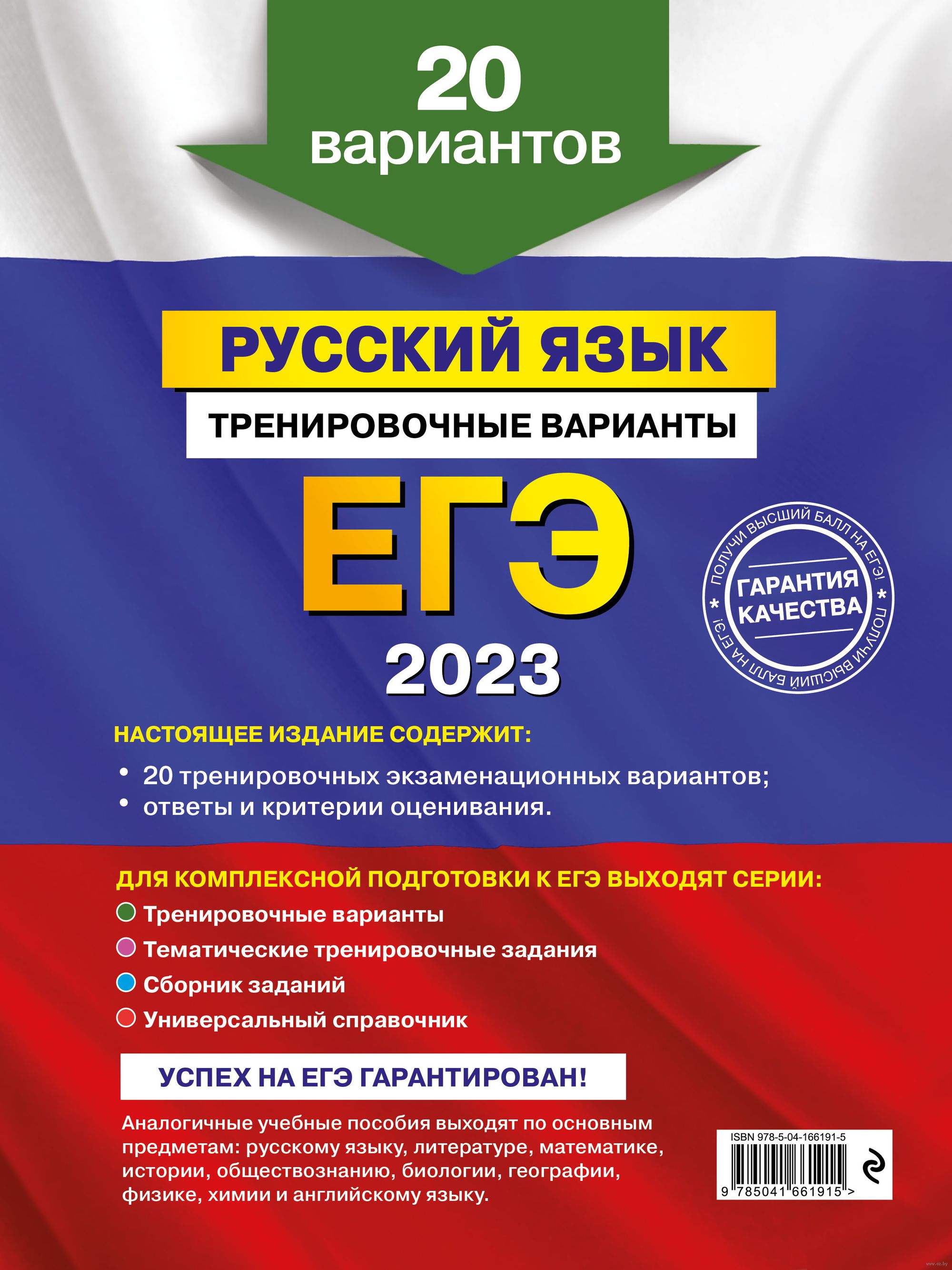 Русский язык. Тренировочные варианты. 20 вариантов. ЕГЭ-2023 Александр  Бисеров : купить в Минске в интернет-магазине — OZ.by