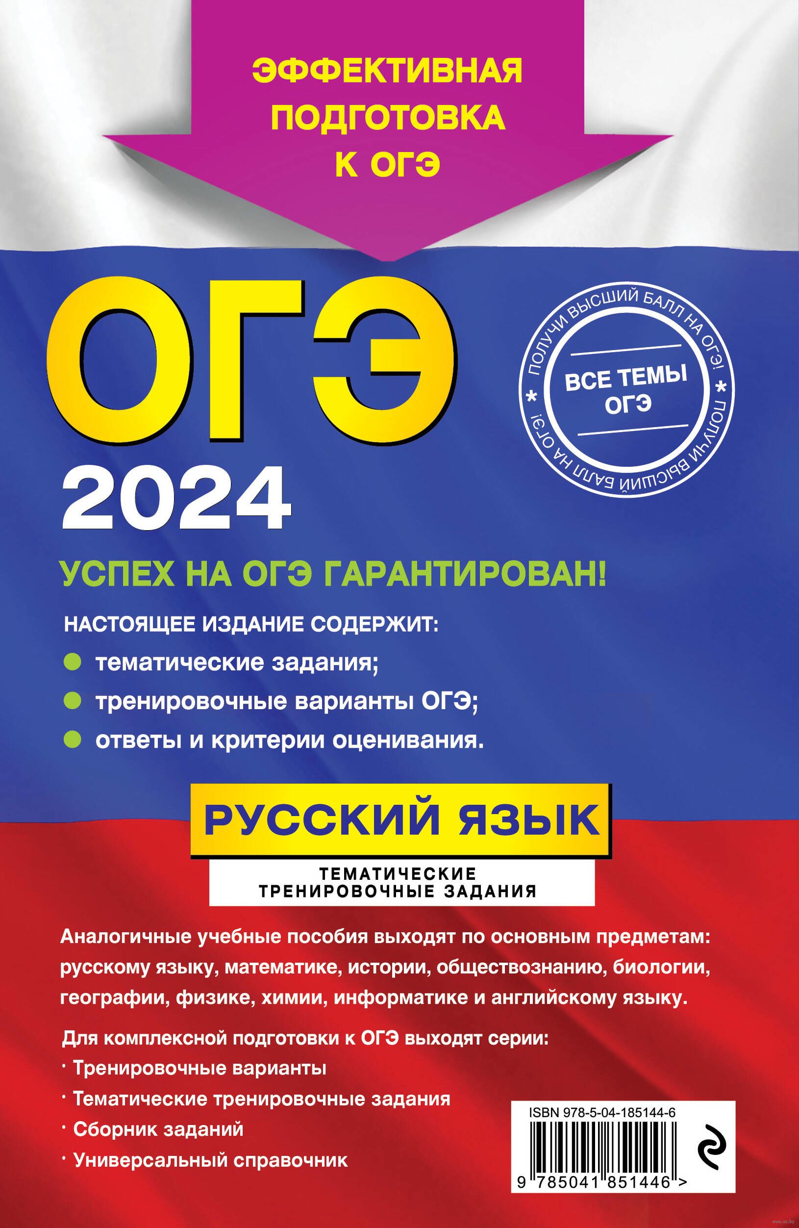 ОГЭ-2024. Русский язык. Тематические тренировочные задания Александр  Бисеров, Ирина Маслова : купить в Минске в интернет-магазине — OZ.by