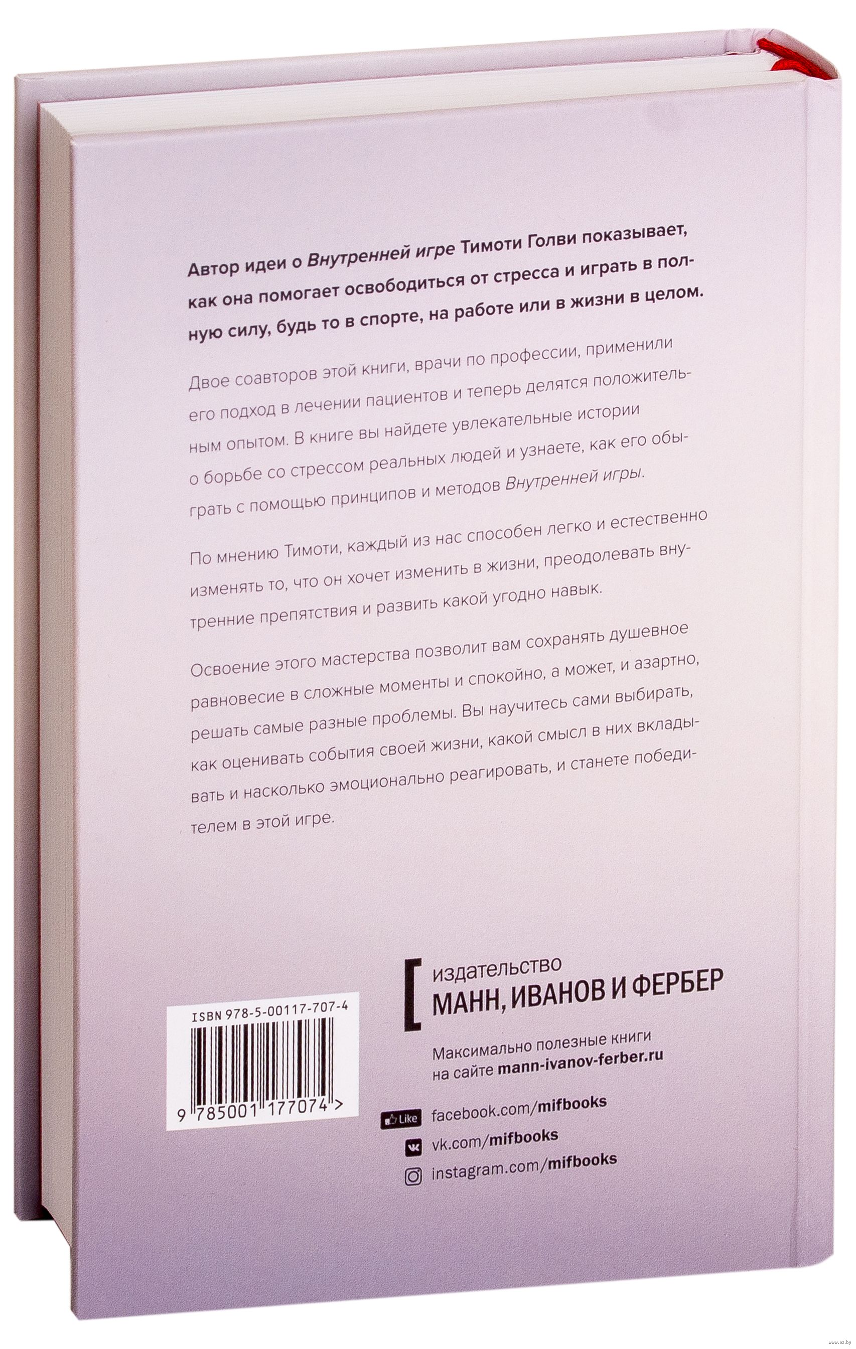 Стресс как внутренняя игра. Как преодолеть жизненные трудности и  реализовать свой потенциал - купить книгу Стресс как внутренняя игра. Как  преодолеть жизненные трудности и реализовать свой потенциал в Минске —  Издательство Манн,