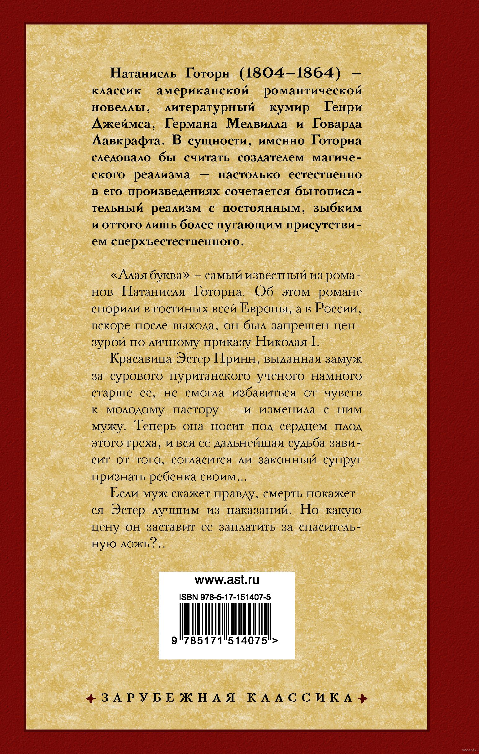 Алая буква Натаниель Готорн - купить книгу Алая буква в Минске —  Издательство АСТ на OZ.by