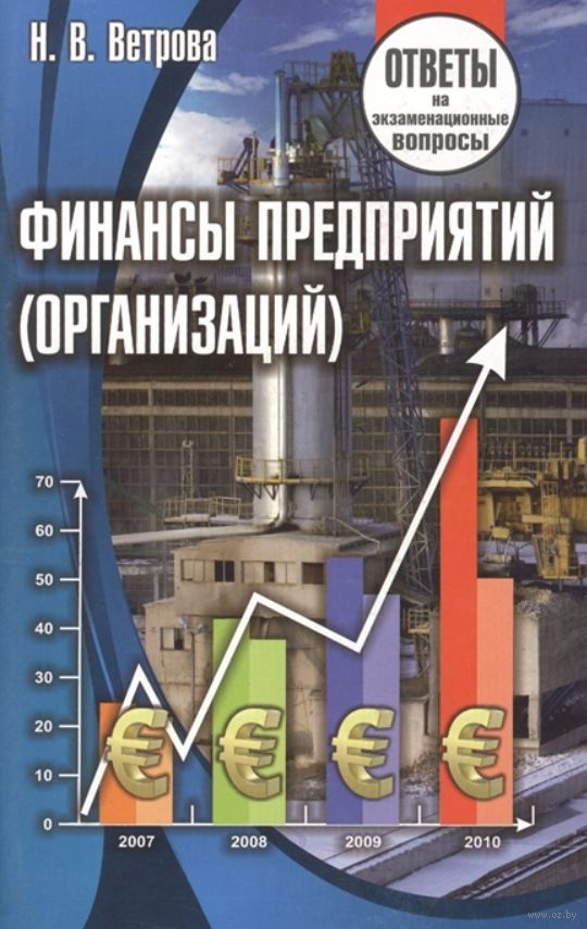 Книга предприятие. Финансы компании книга. Финансы ответы на экзаменационные вопросы книга. Финансы предприятий это из книг.