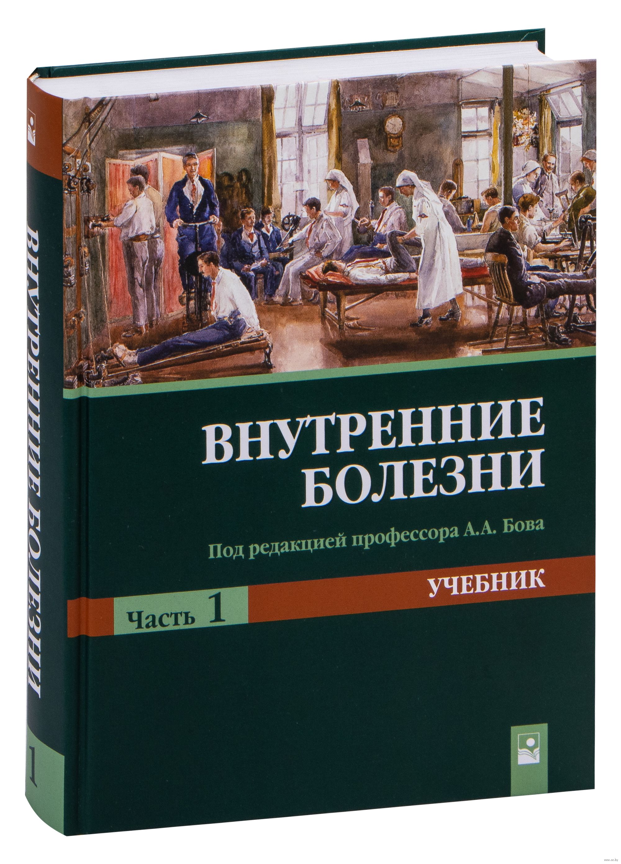 Учебник болезней. Внутренние болезни. Внутренние болезни учебник. Книги по внутренним болезням. Внутренние болезни учебник для медицинских вузов.