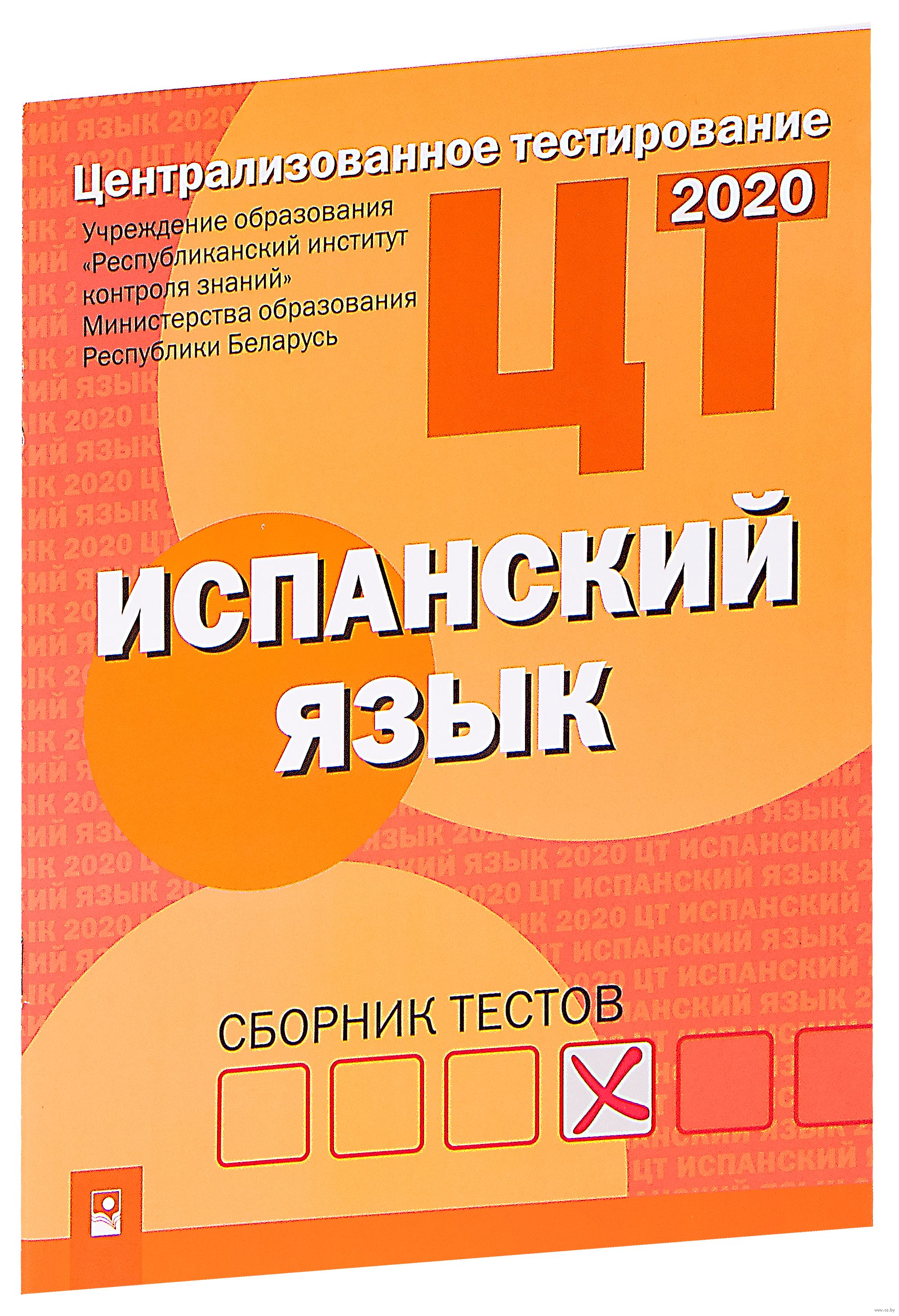 Тест по испанскому. Сборник тестов. Тесты по испанскому языку. ЦТ. Испанский язык тест.