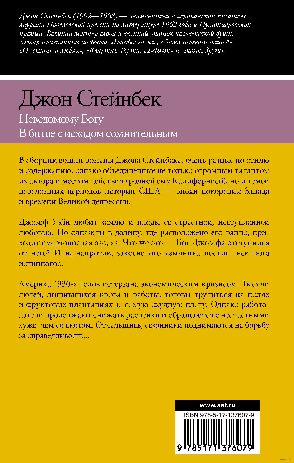 Неведомому Богу. В битве с исходом сомнительным Джон Стейнбек - купить  книгу Неведомому Богу. В битве с исходом сомнительным в Минске —  Издательство АСТ на OZ.by