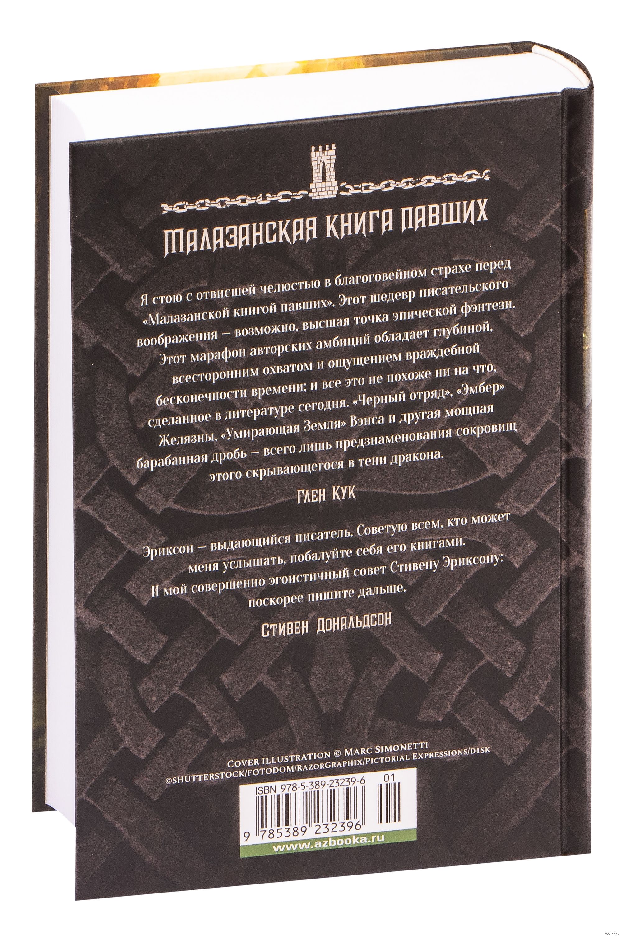 Малазанская книга павших. Книга 4. Дом Цепей Стивен Эриксон : купить книгу  Малазанская книга павших. Книга 4. Дом Цепей Азбука — OZ.by