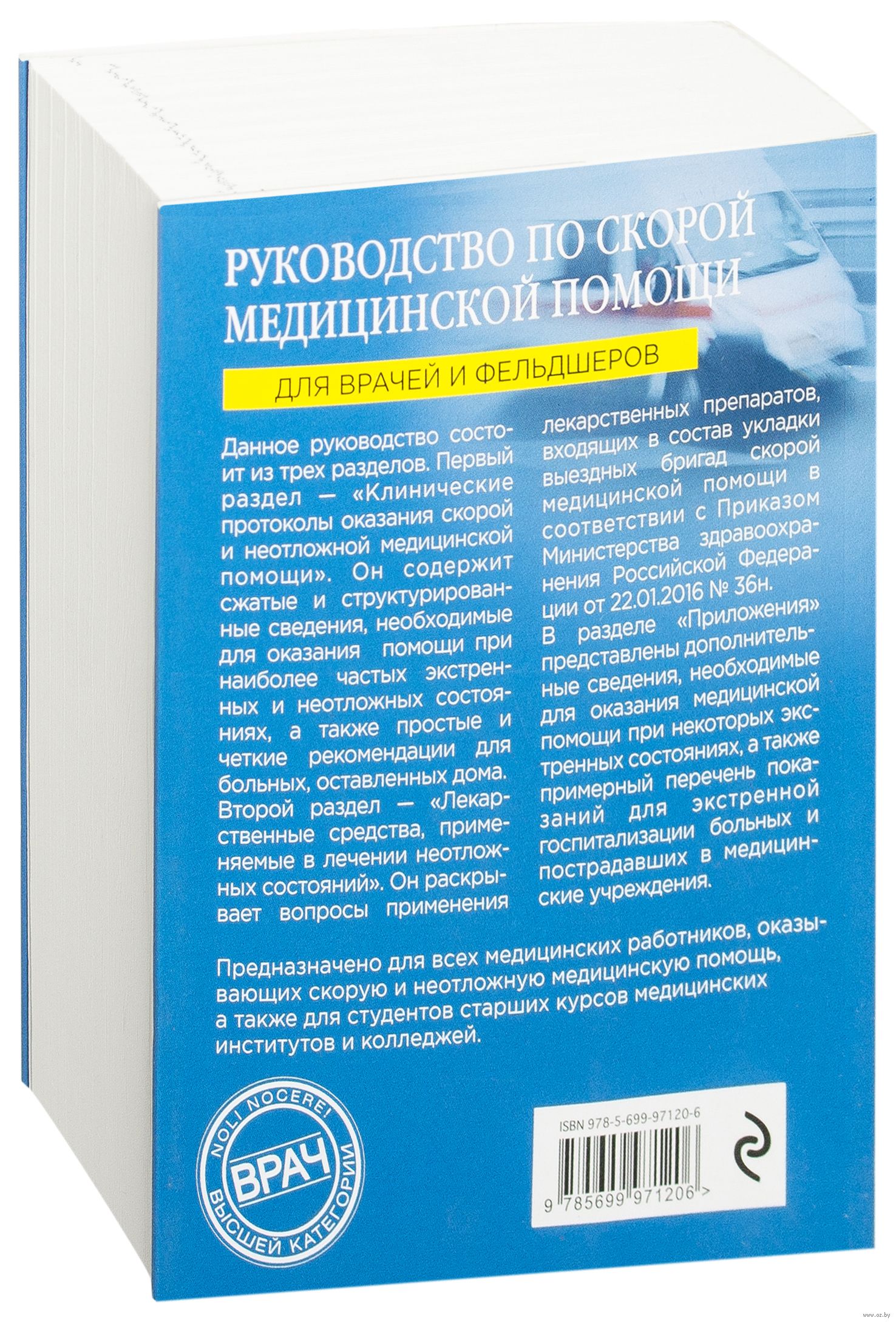 Руководство по скорой медицинской помощи Аркадий Верткин, Константин  Свешников - купить книгу Руководство по скорой медицинской помощи в Минске  — Издательство Эксмо на OZ.by