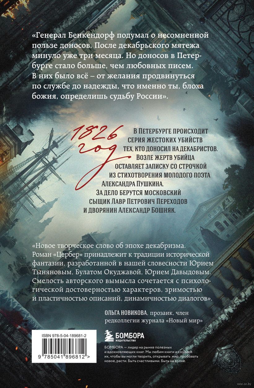 Цербер. Найди убийцу, пусть душа твоя успокоится Александр Гоноровский,  Илья Егармин - купить книгу Цербер. Найди убийцу, пусть душа твоя  успокоится в Минске — Издательство Бомбора на OZ.by