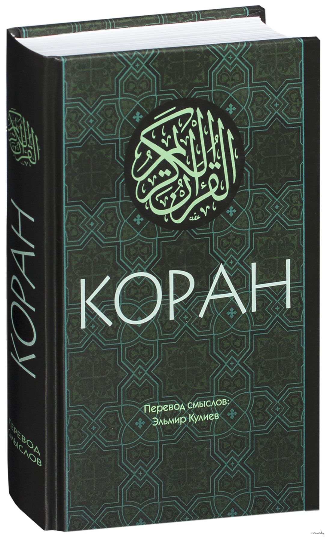 Книга: Коран перевод Эльмира Кулиева 2