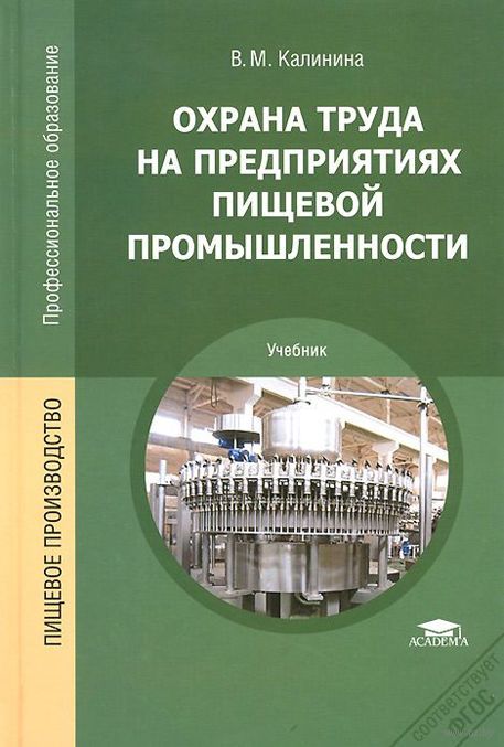 Учебник рб охрана труда на предприятиях пищевой промышленности