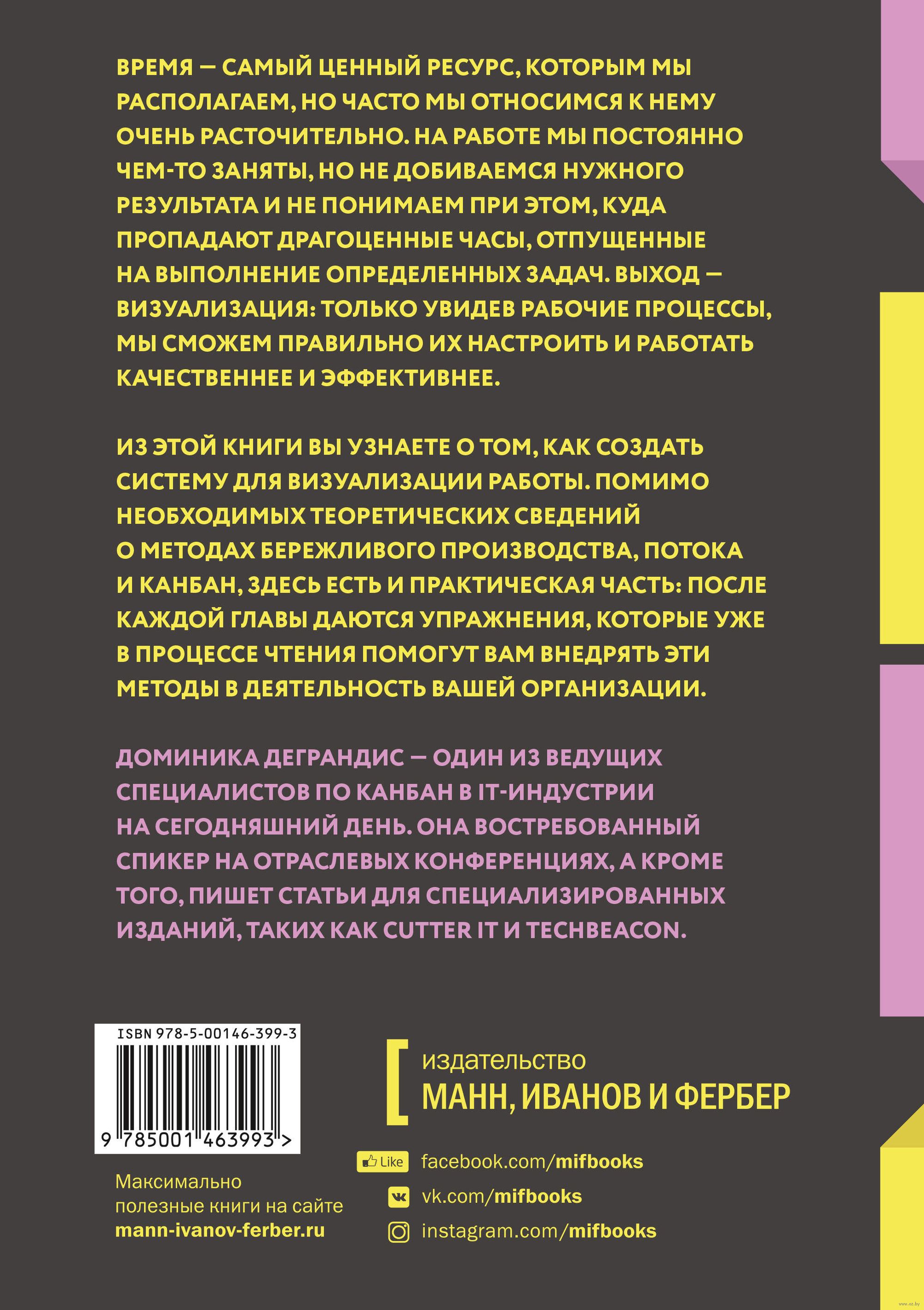 Визуализируйте работу. Как выявить расхитителей времени и оптимизировать  процессы Доминика Деграндис - купить книгу Визуализируйте работу. Как  выявить расхитителей времени и оптимизировать процессы в Минске —  Издательство Манн, Иванов и Фербер на