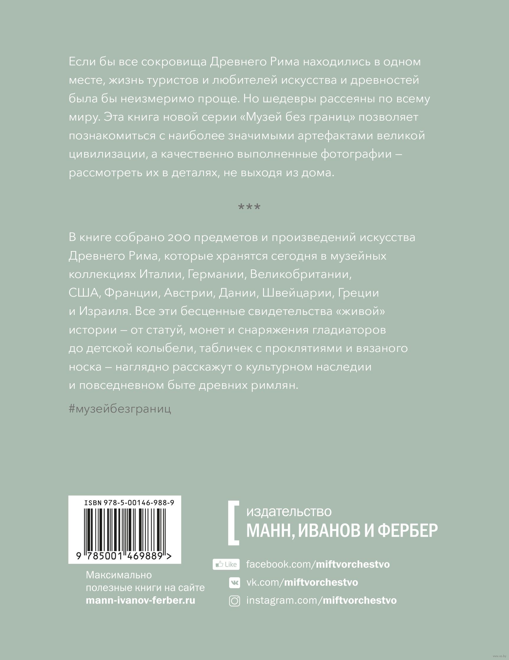 Музей без границ. Древний Рим Вирджиния Кэмпбелл - купить книгу Музей без  границ. Древний Рим в Минске — Издательство Манн, Иванов и Фербер на OZ.by