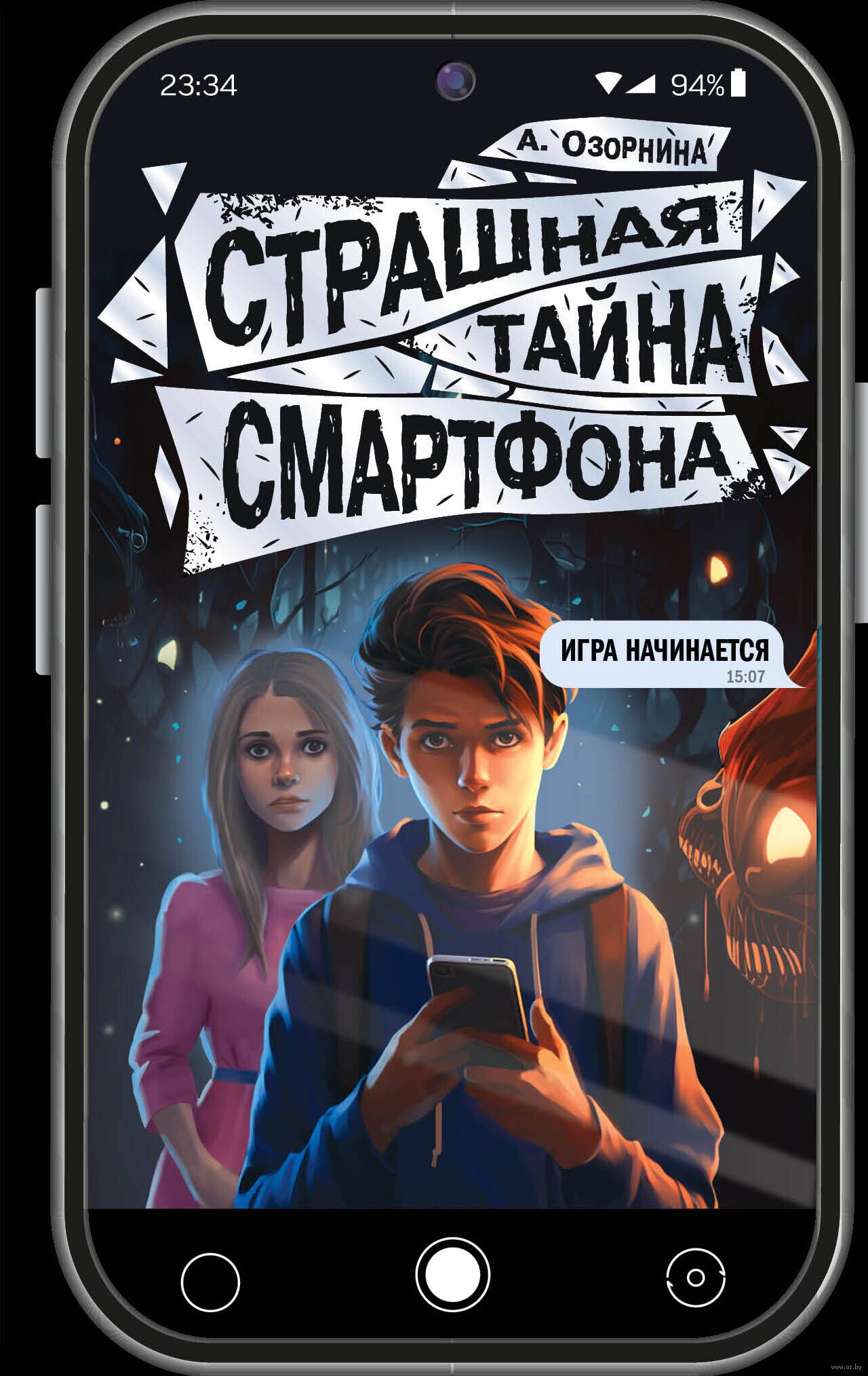 Страшная тайна смартфона Алла Озорнина - купить книгу Страшная тайна  смартфона в Минске — Издательство АСТ на OZ.by