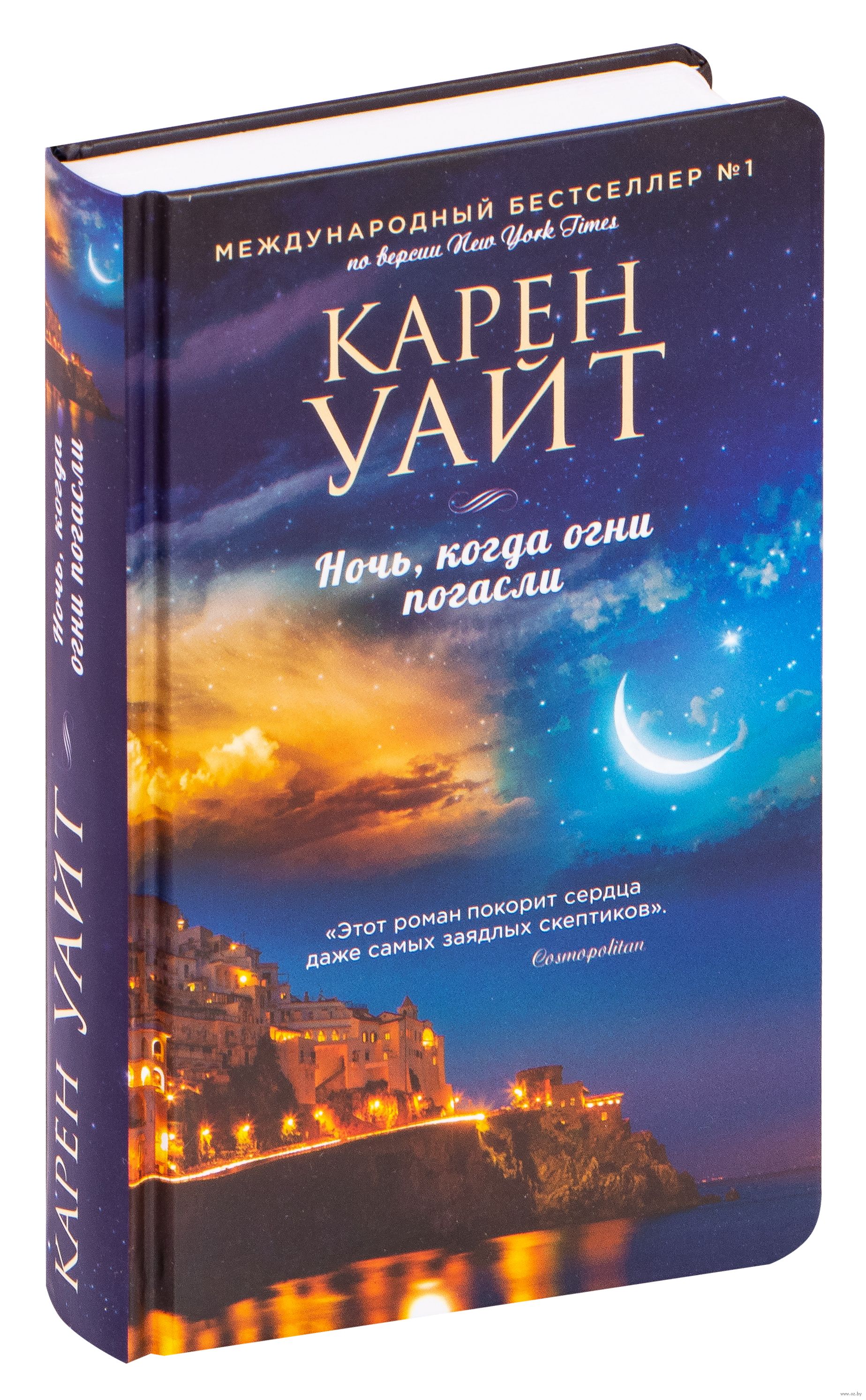 Ночь, когда огни погасли Карен Уайт - купить книгу Ночь, когда огни погасли  в Минске — Издательство Эксмо на OZ.by