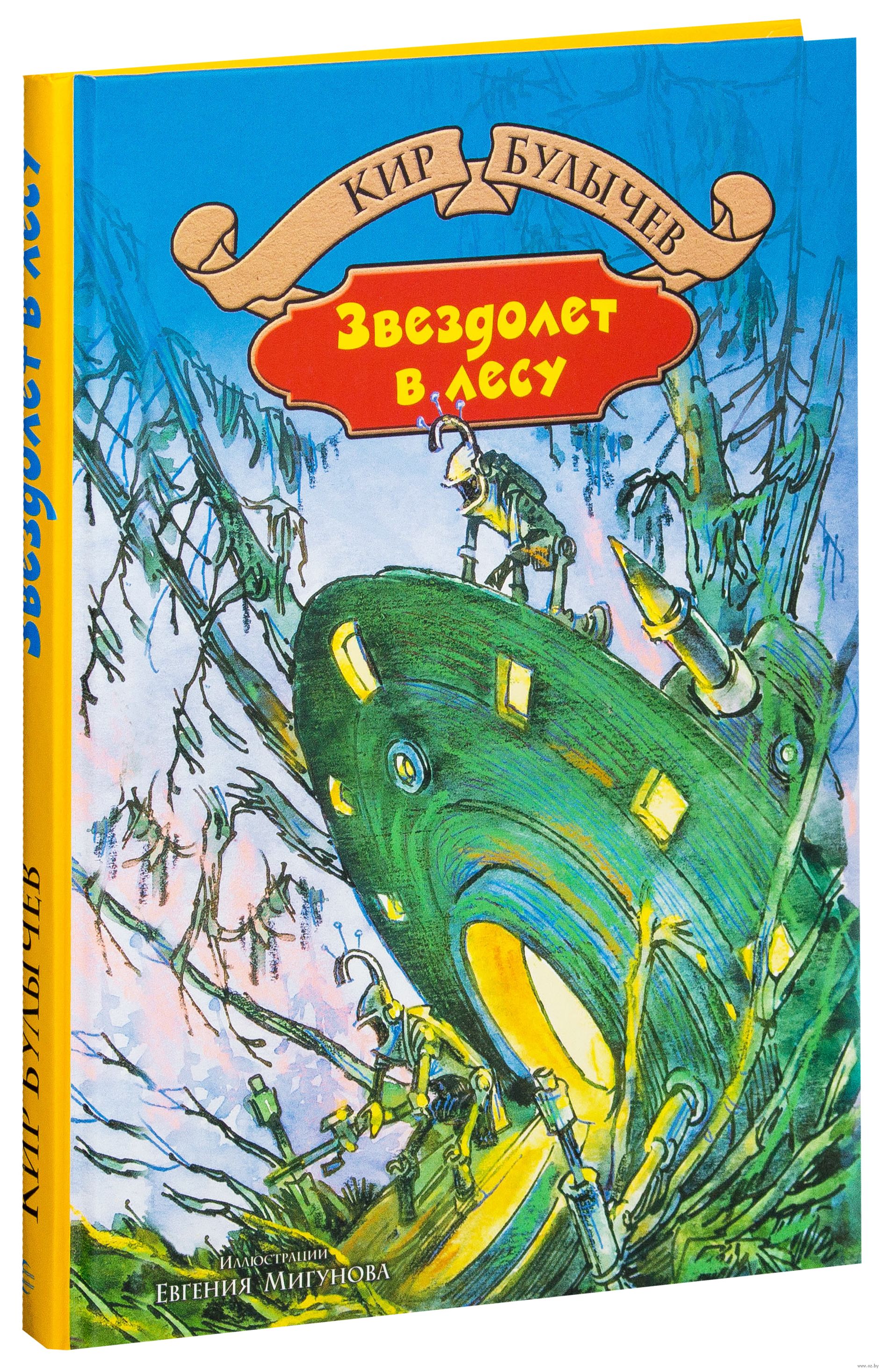 Фантастические произведения для 4 класса. Книга Булычев звездолет в лесу. Фантастика для детей книги.