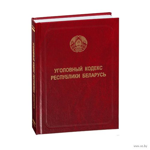 Кодексы республики беларусь 2023. Уголовный кодекс Республики Беларусь. Книга Уголовный кодекс РБ. КОАП РБ. Картинка кодекс Республики Беларусь.