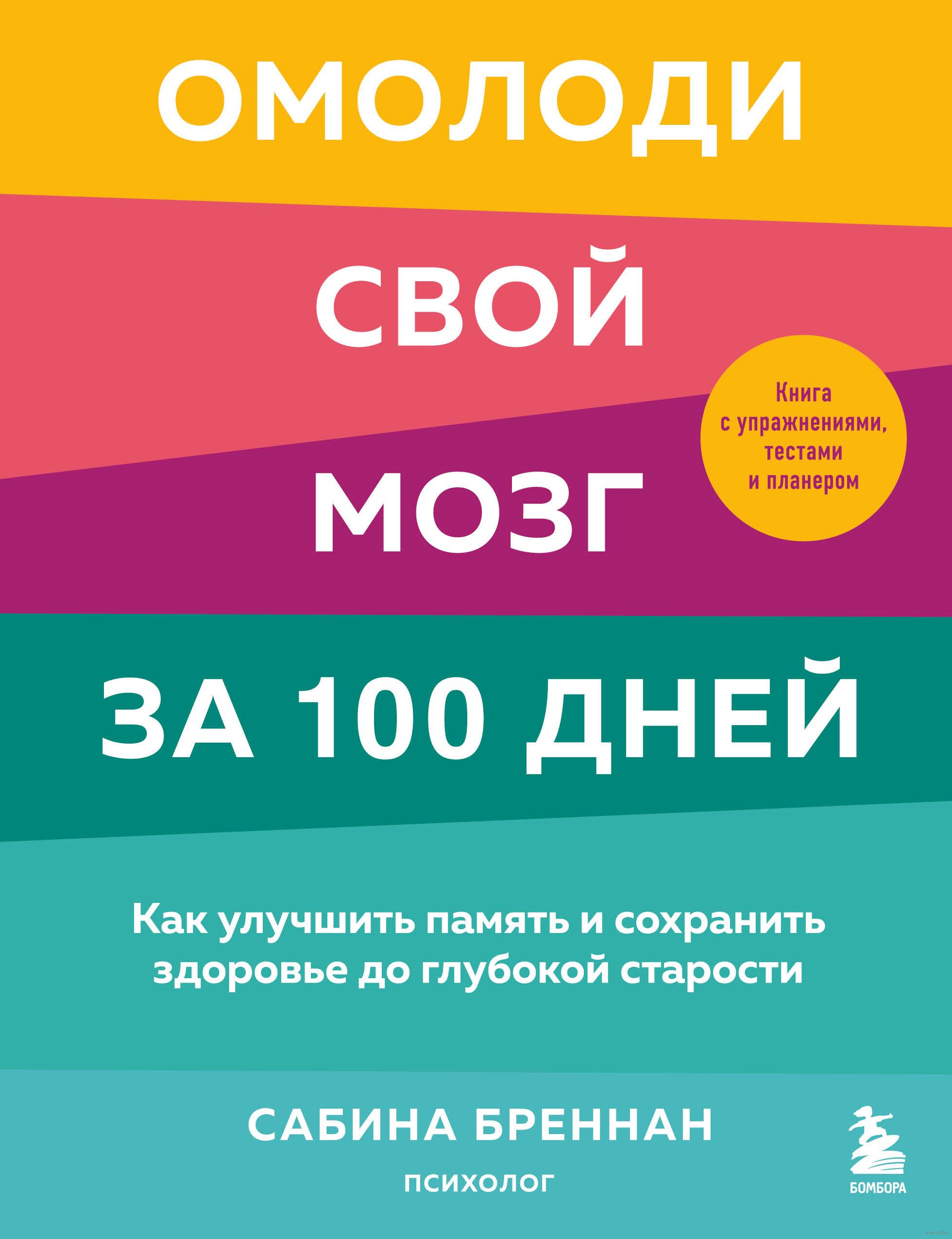 Омолоди свой мозг за 100 дней. Как улучшить память и сохранить здоровье до  глубокой старости Сабина Бреннан - купить книгу Омолоди свой мозг за 100  дней. Как улучшить память и сохранить здоровье до глубокой старости в  Минске ...